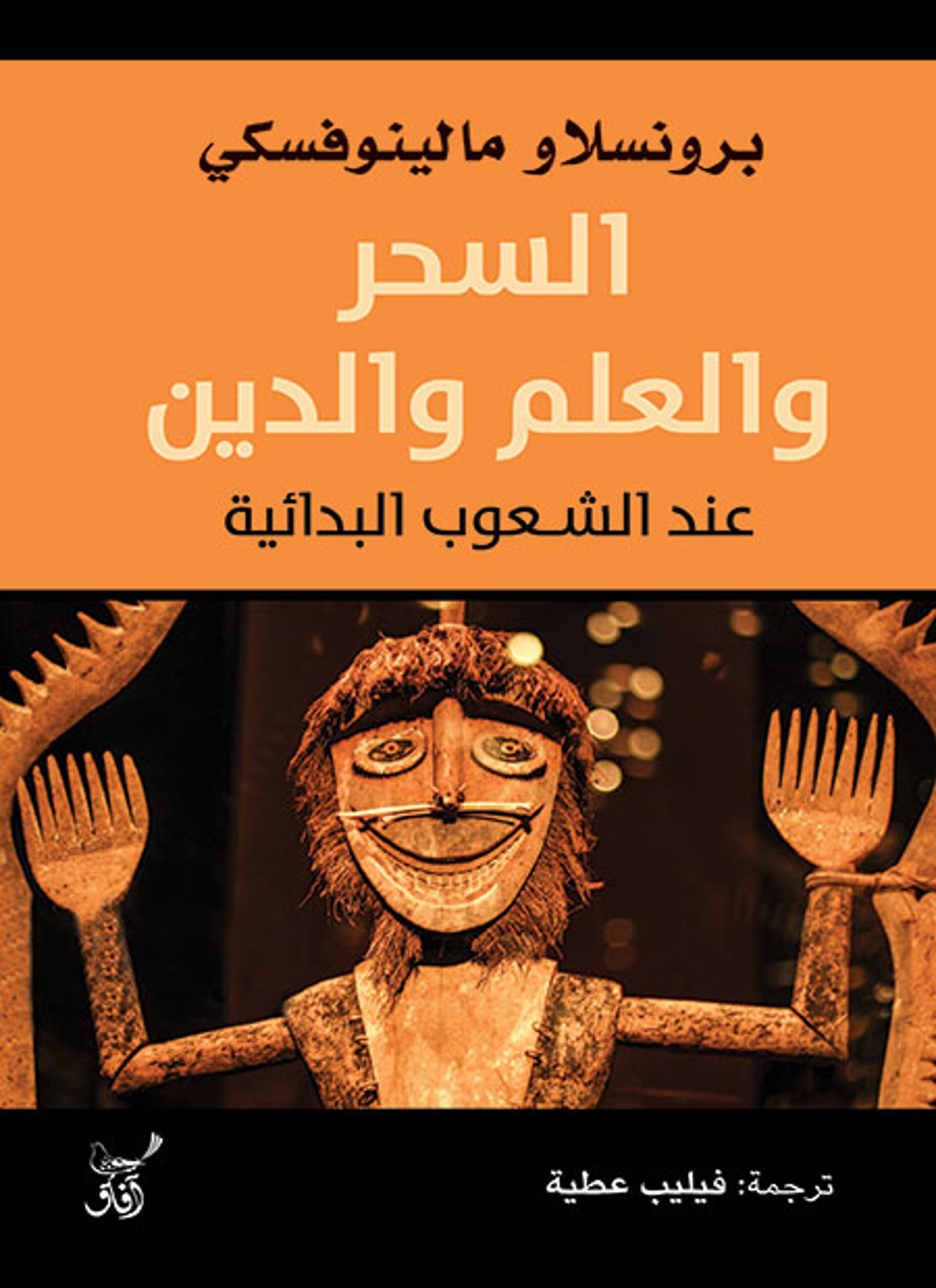 السحر والعلم والدين