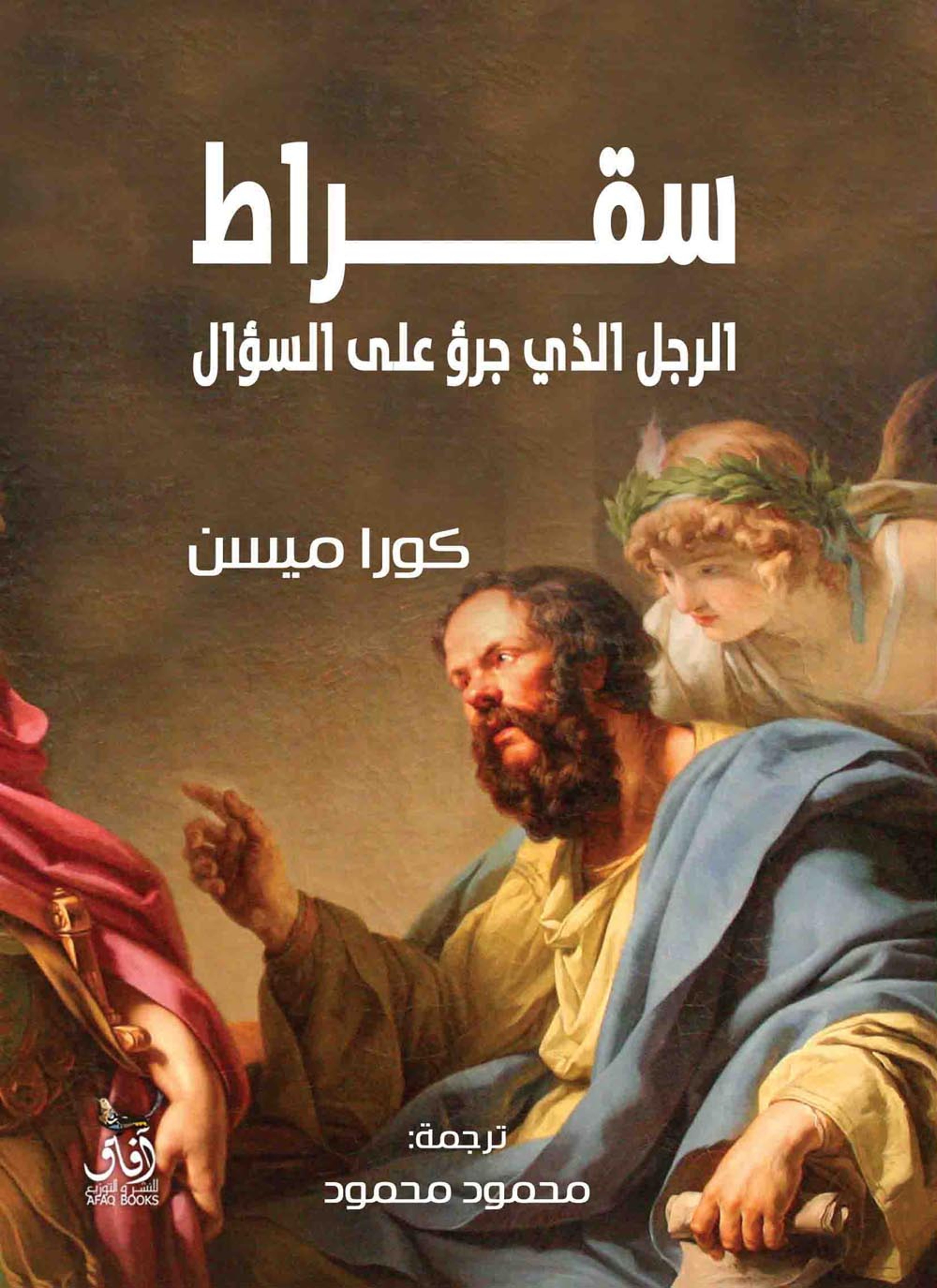 سقراط