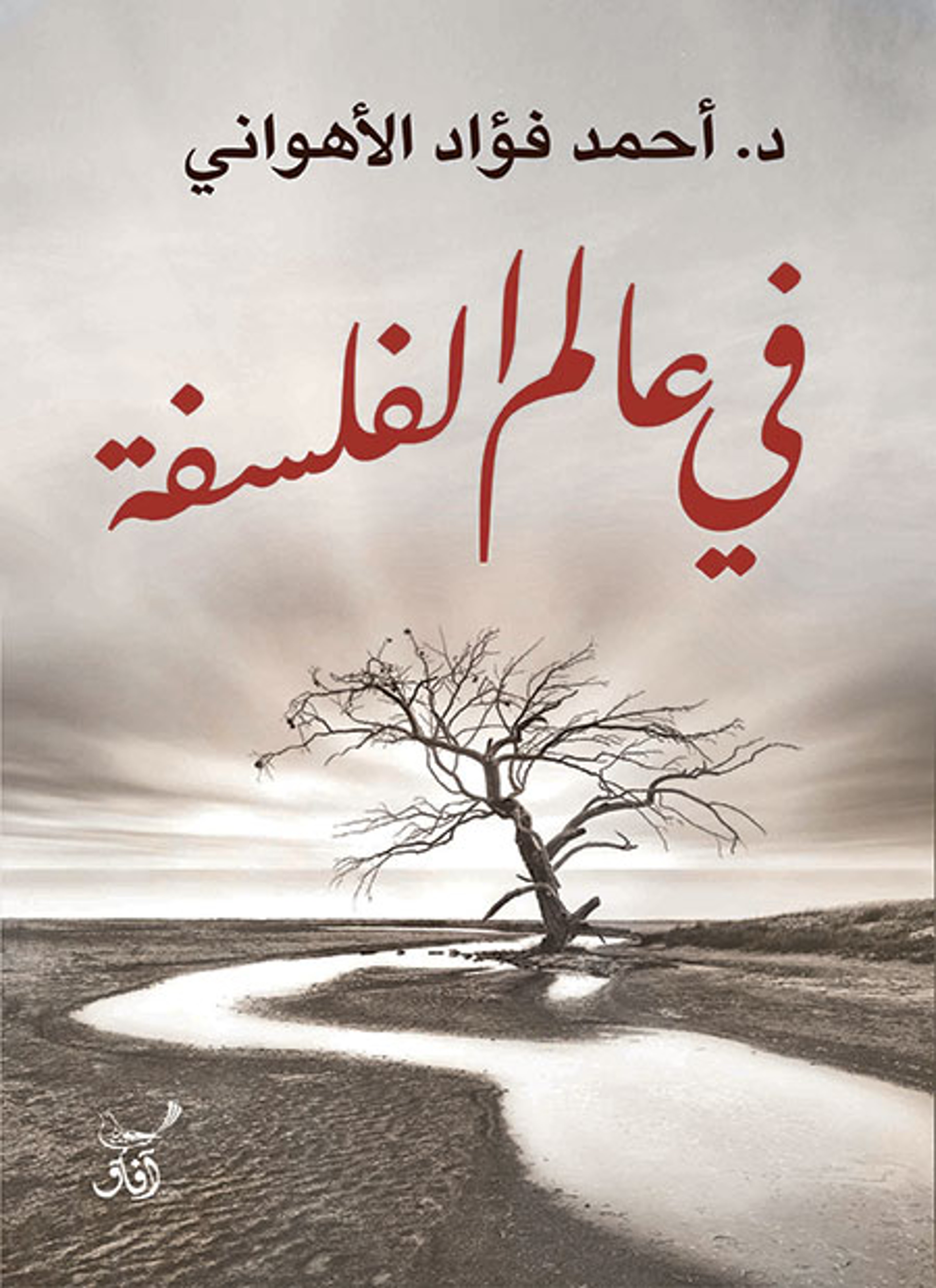 في عالم الفلسفة