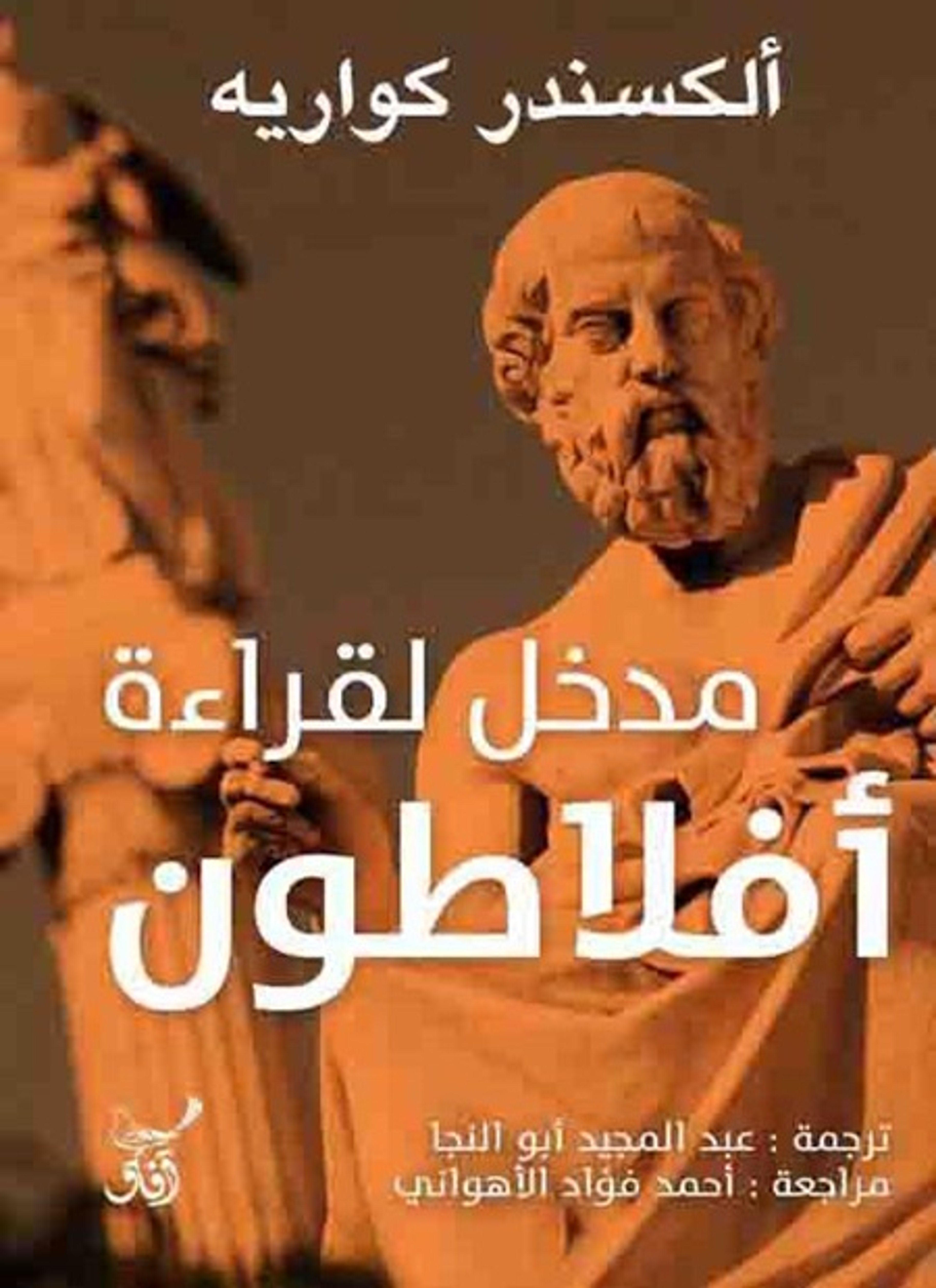 مدخل لقراءة أفلاطون