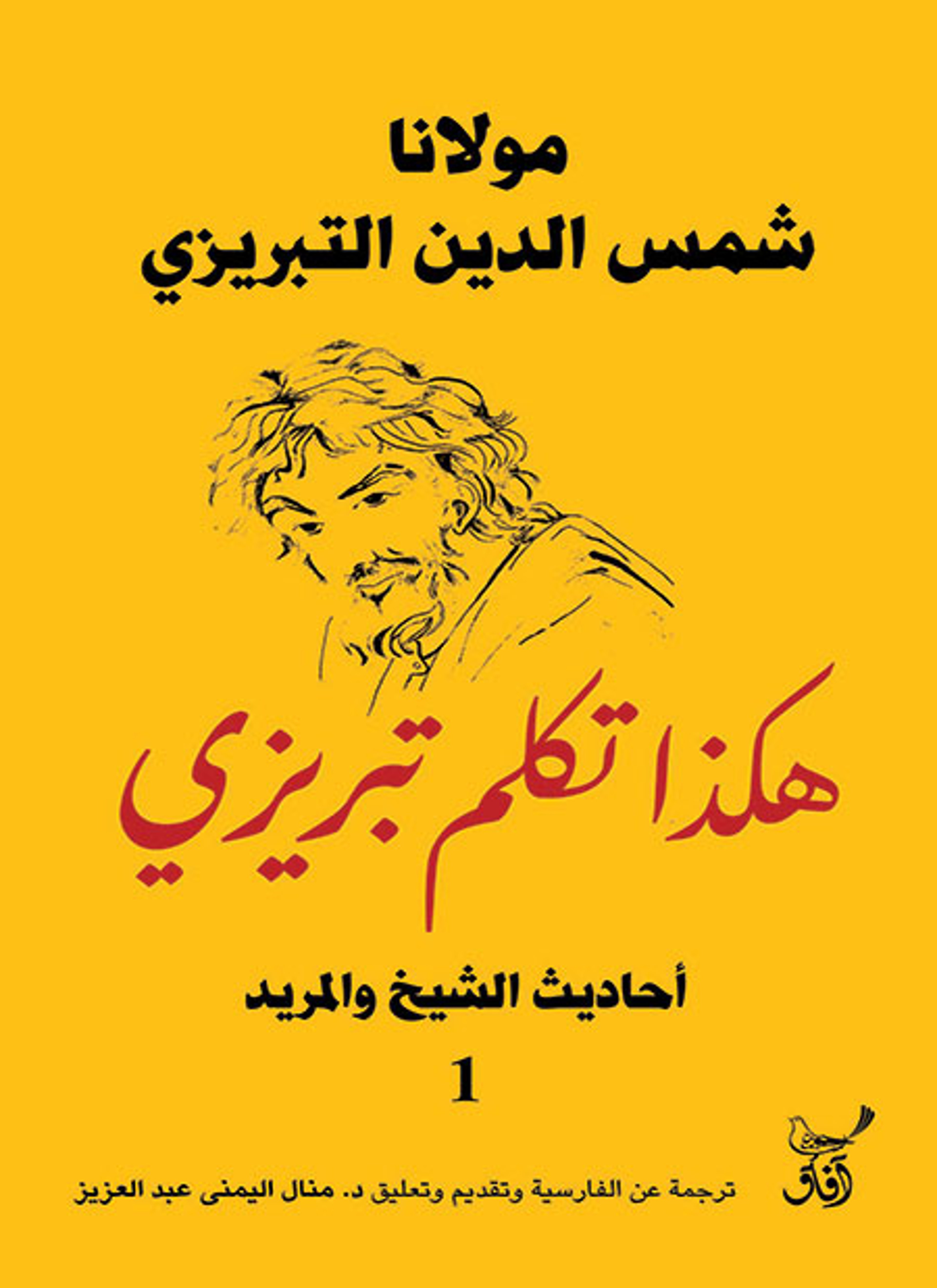 هكذا تكلم تبريزي