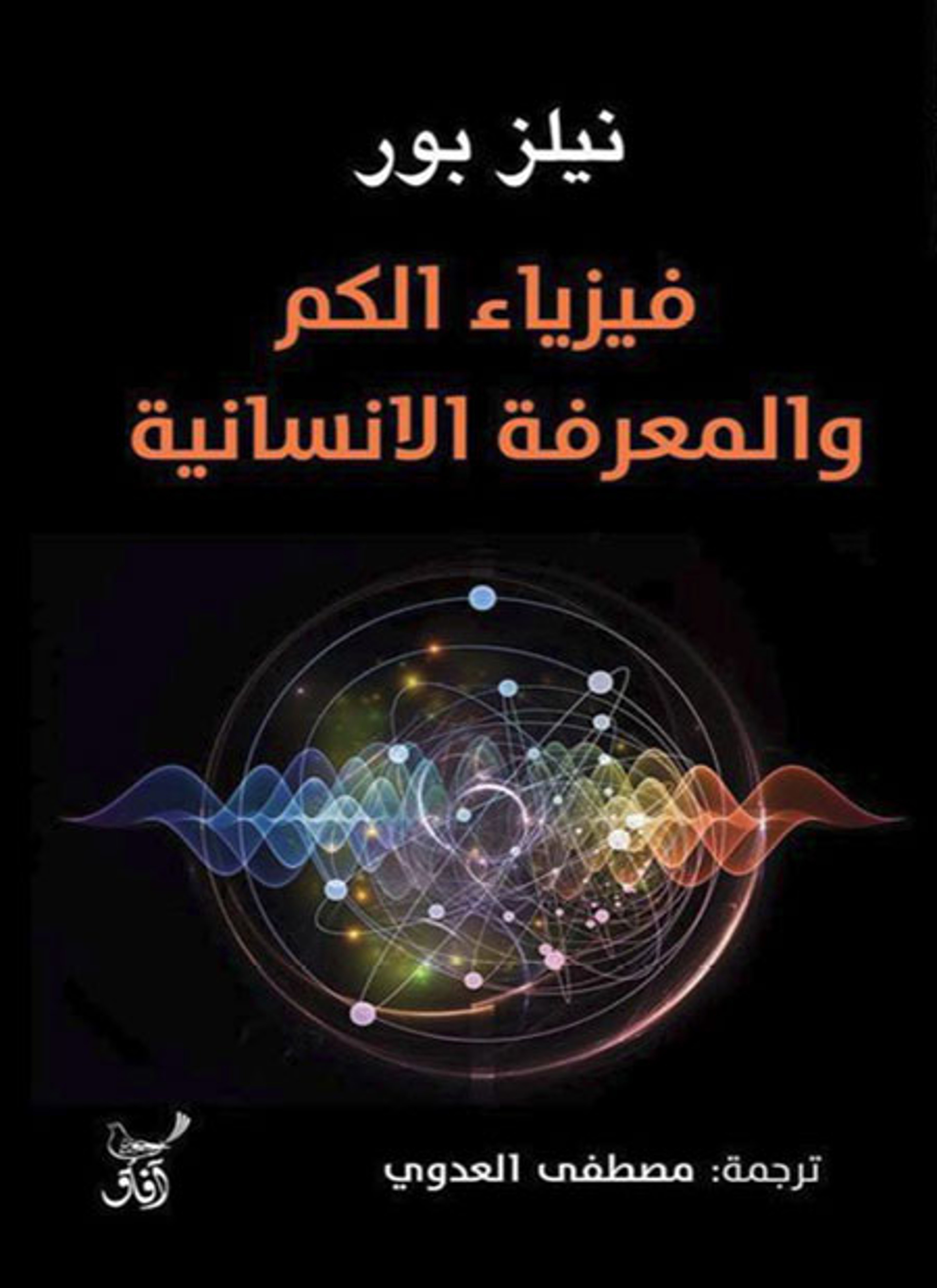 فيزياء الكم والمعرفة الانسانية