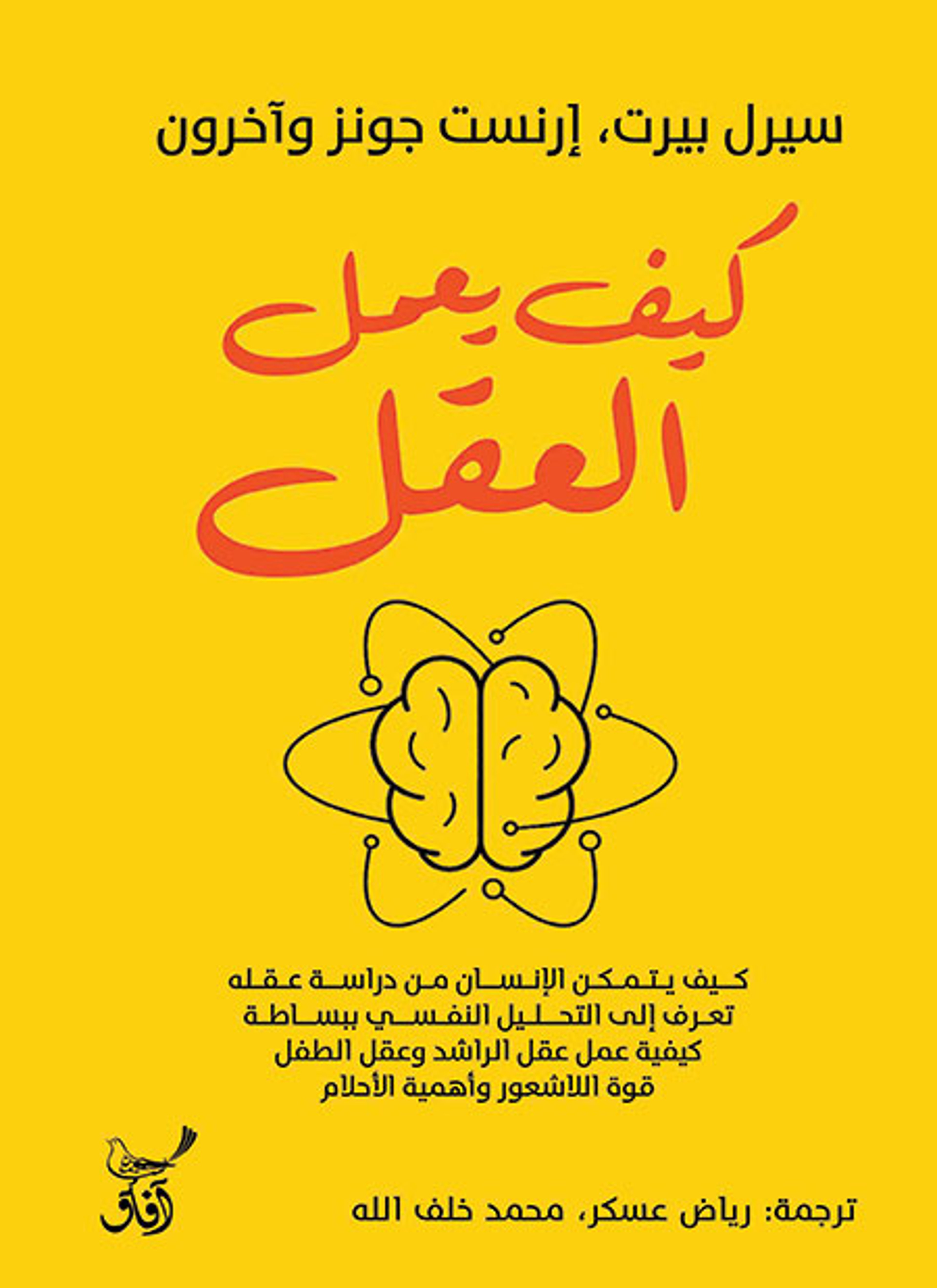 كيف يعمل العقل