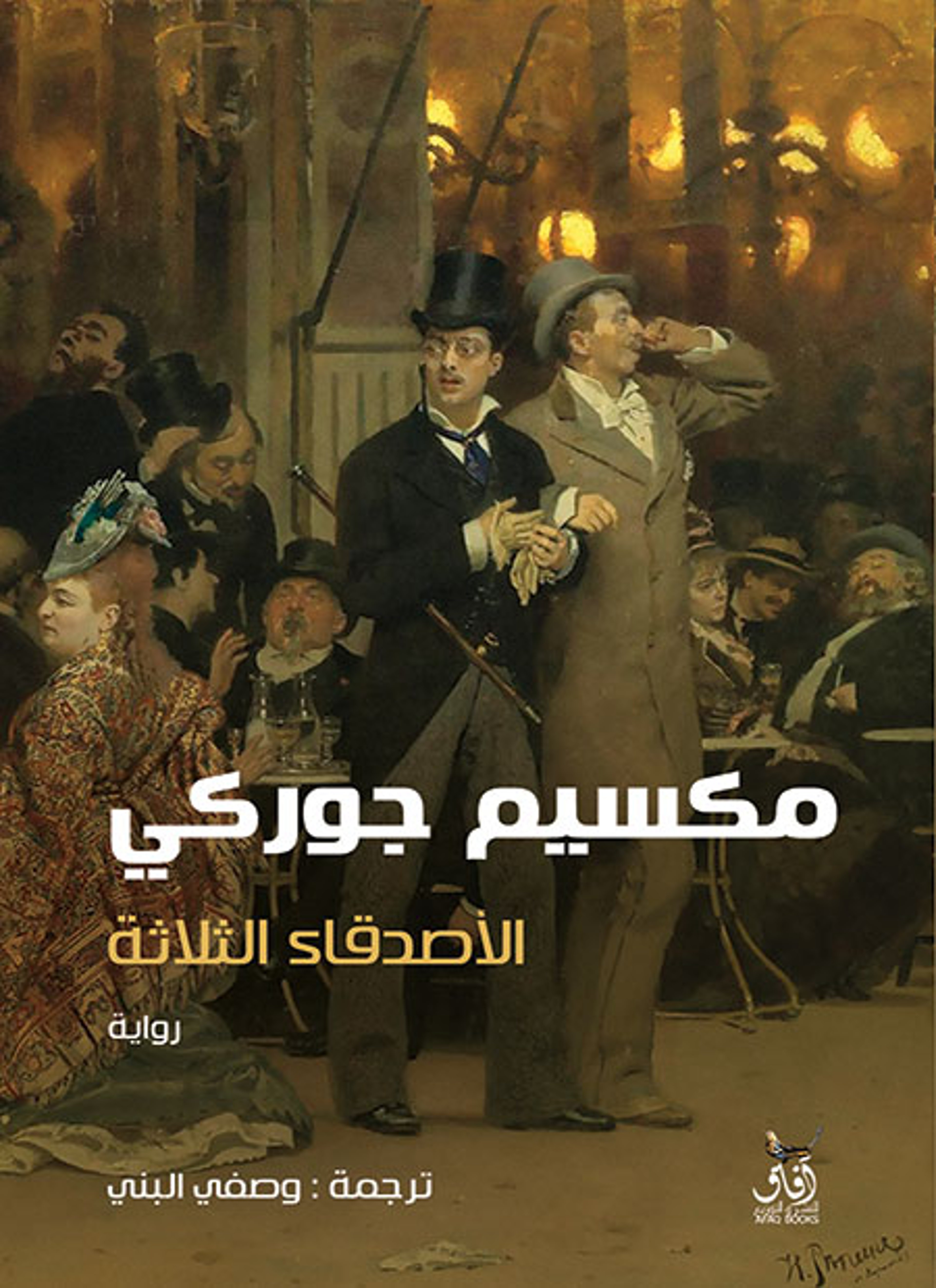 الاصدقاء الثلاثة