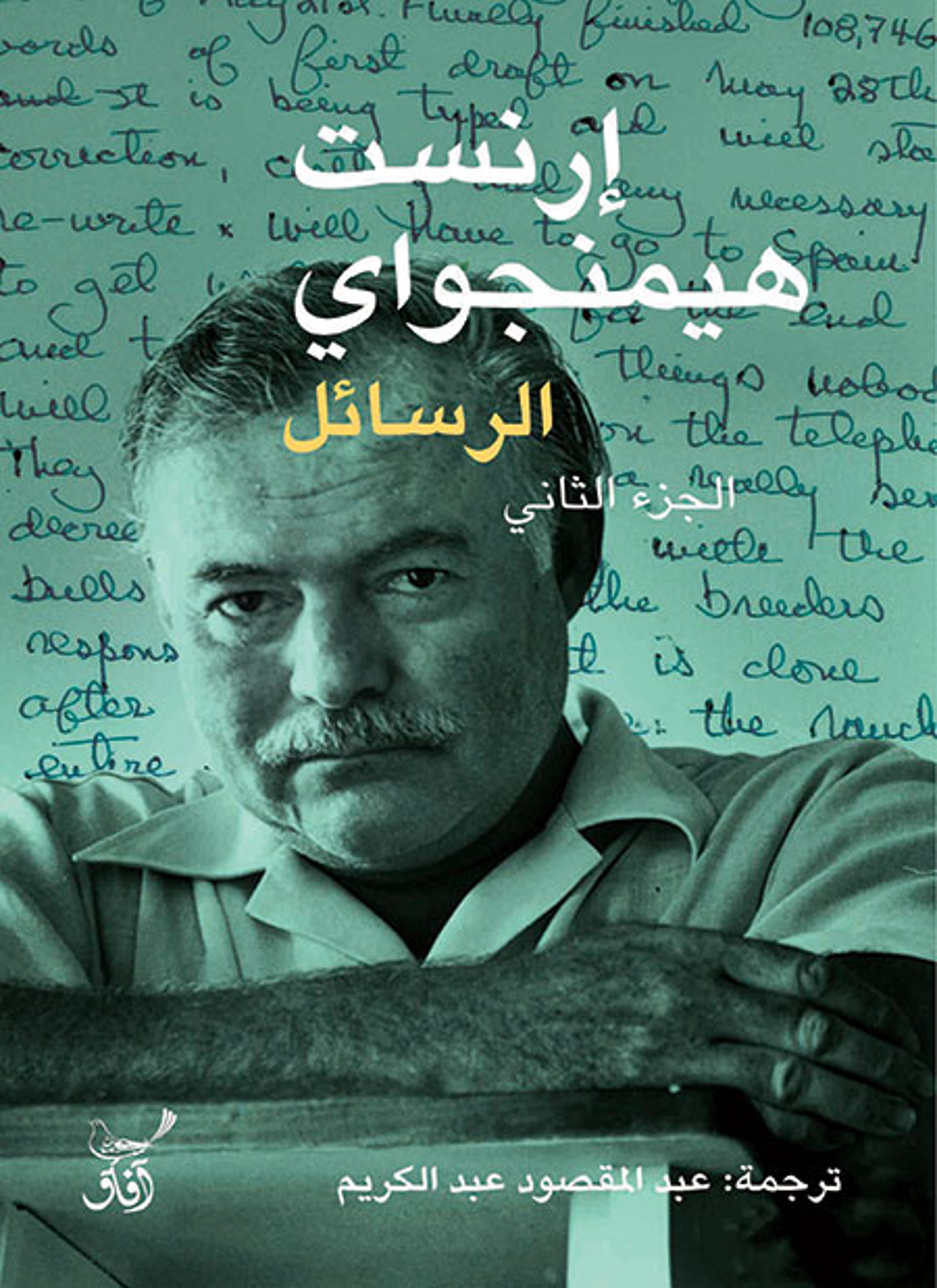 الرسائل - إرنست همنجواي
