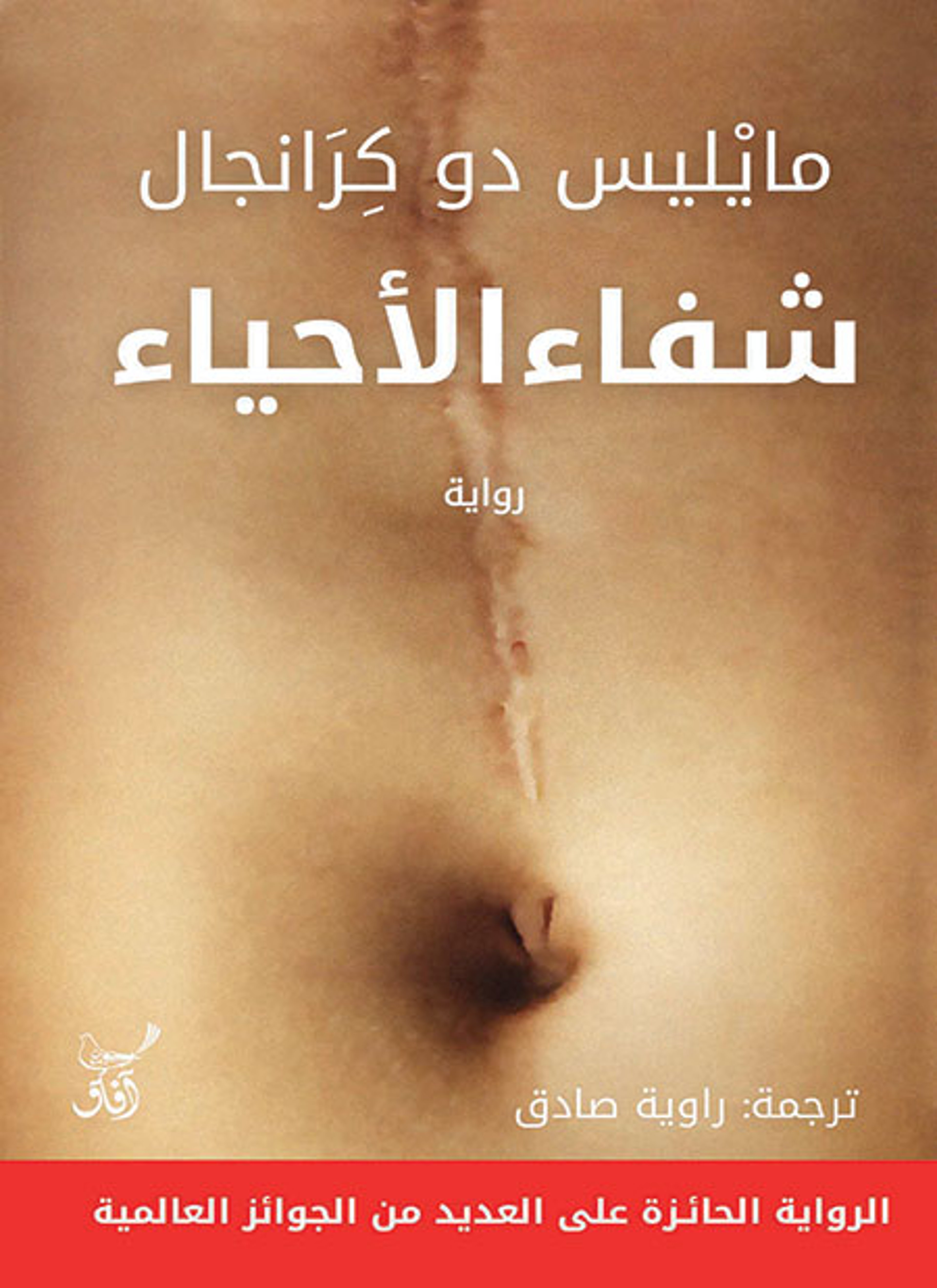 شفاء الأحياء