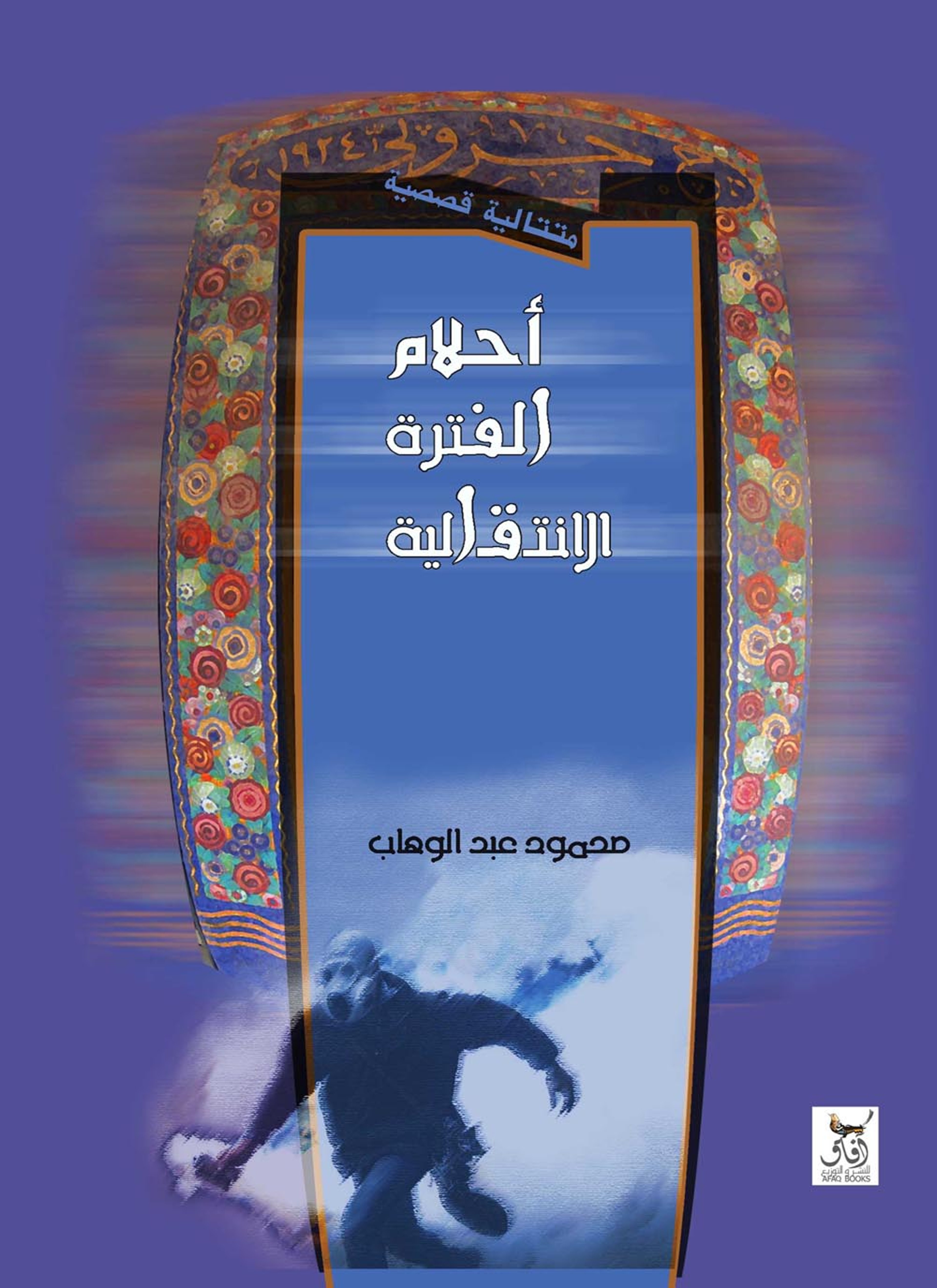 أحلام الفترة الانتقالية
