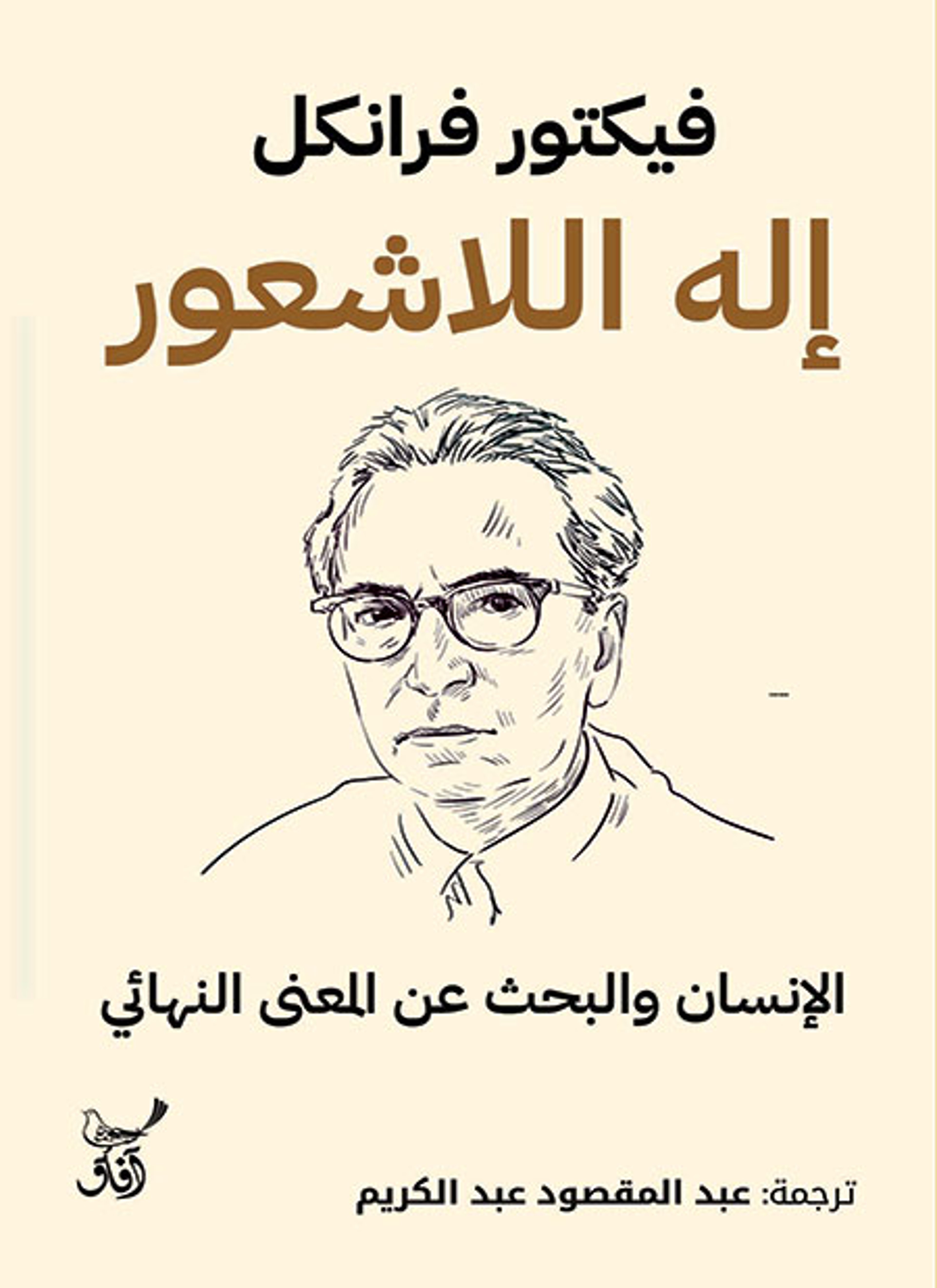 إله اللاشعور