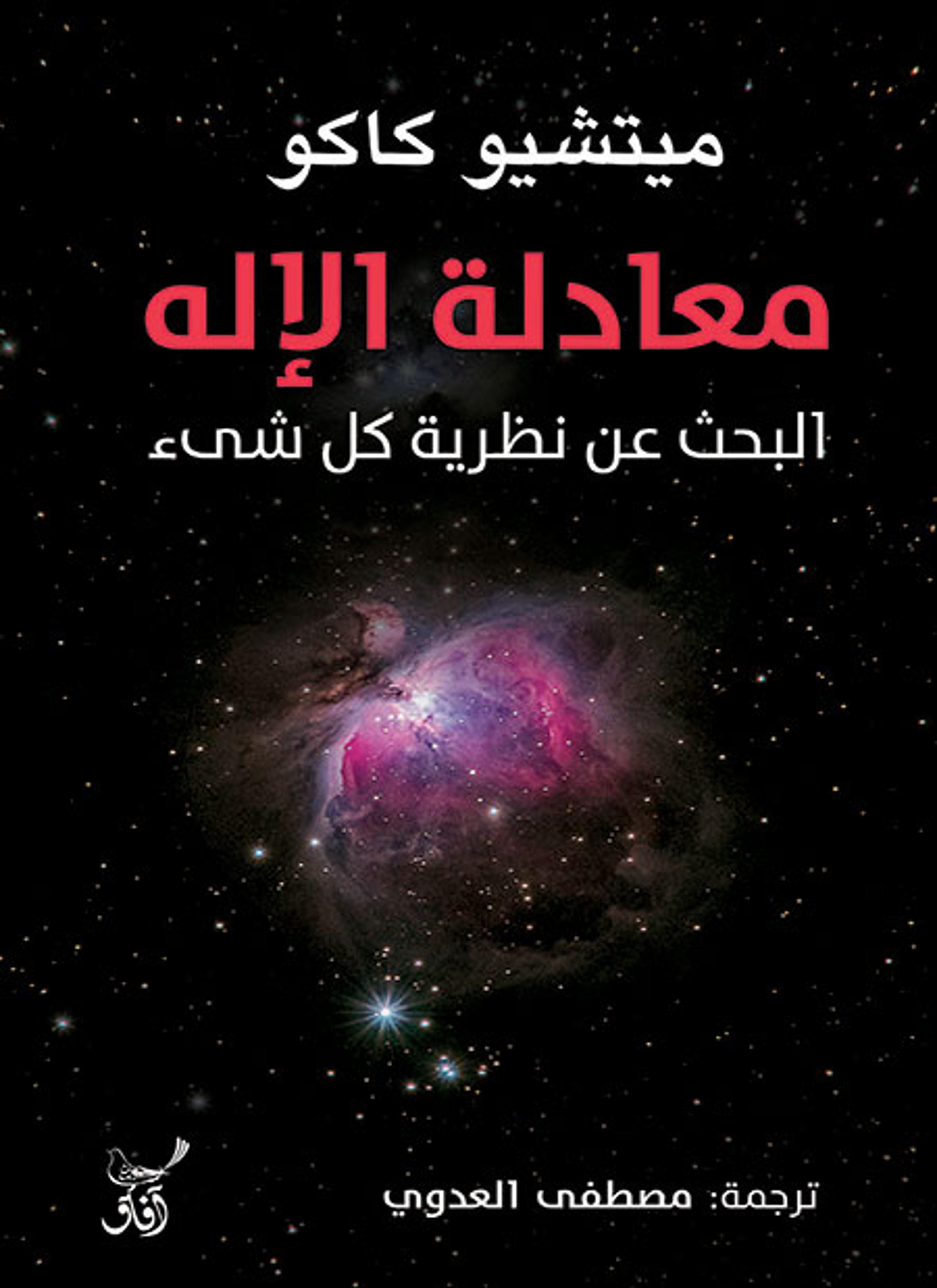 معادلة الإله