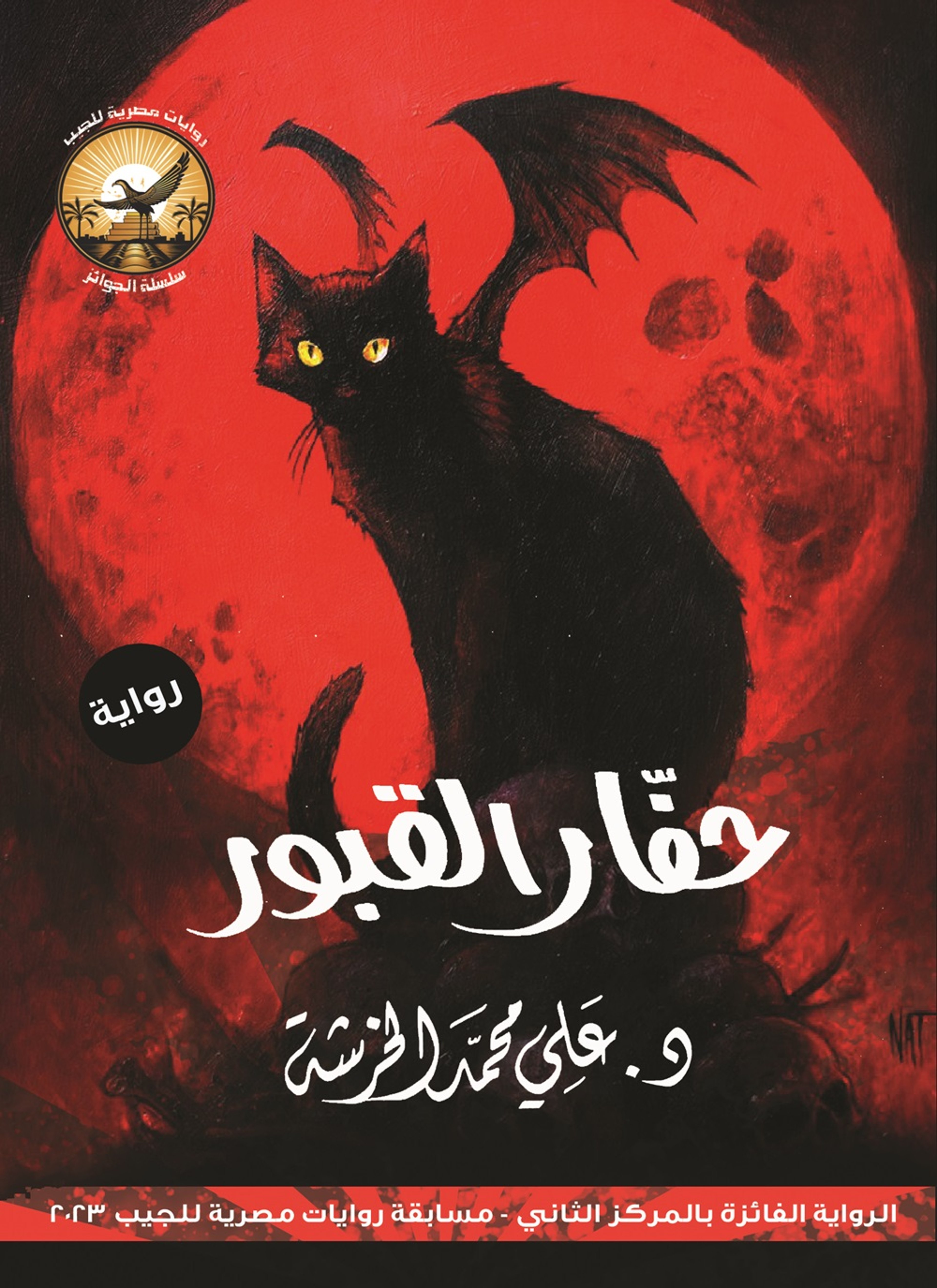حفار القبور