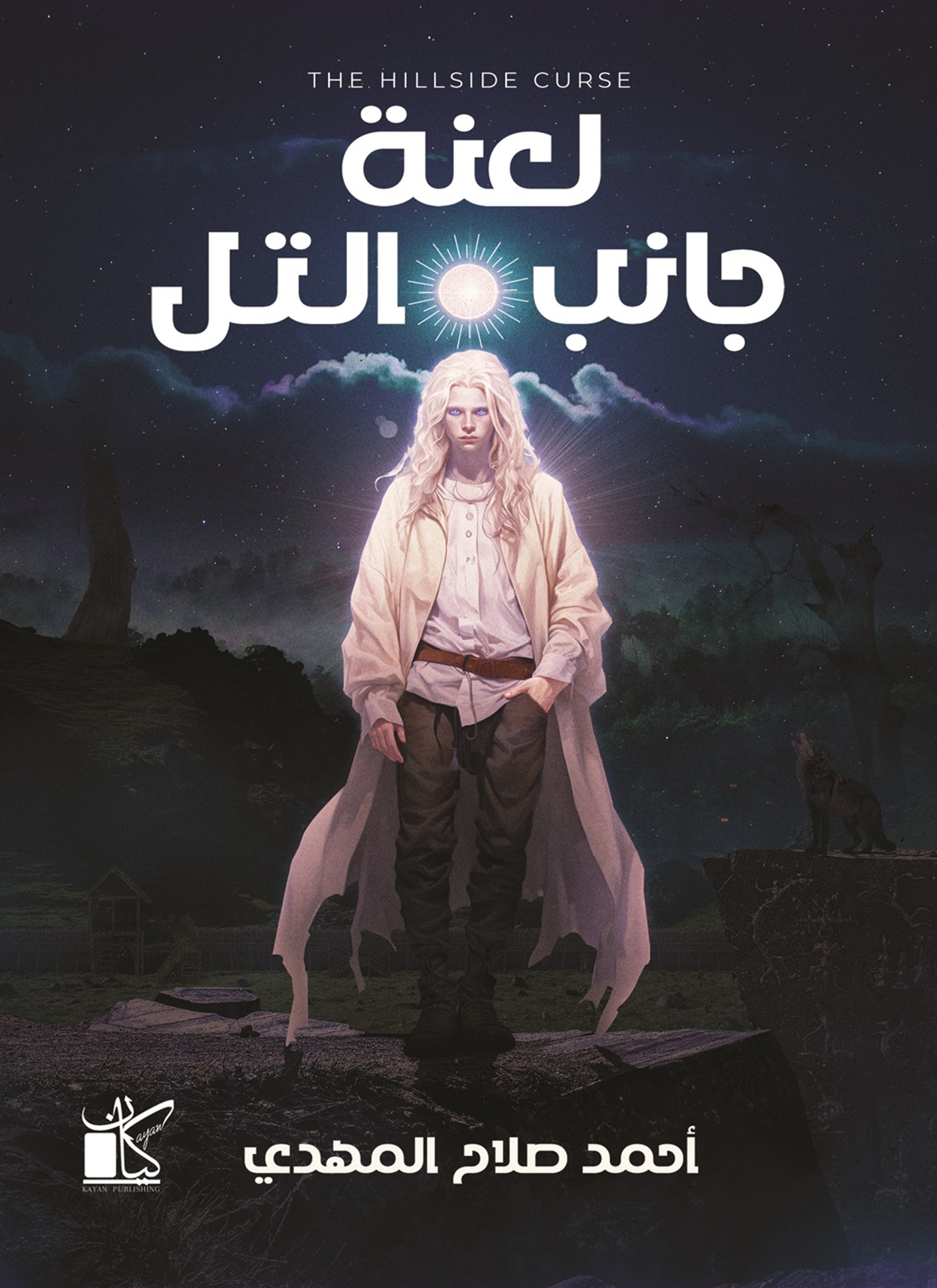 لعنة جانب التل
