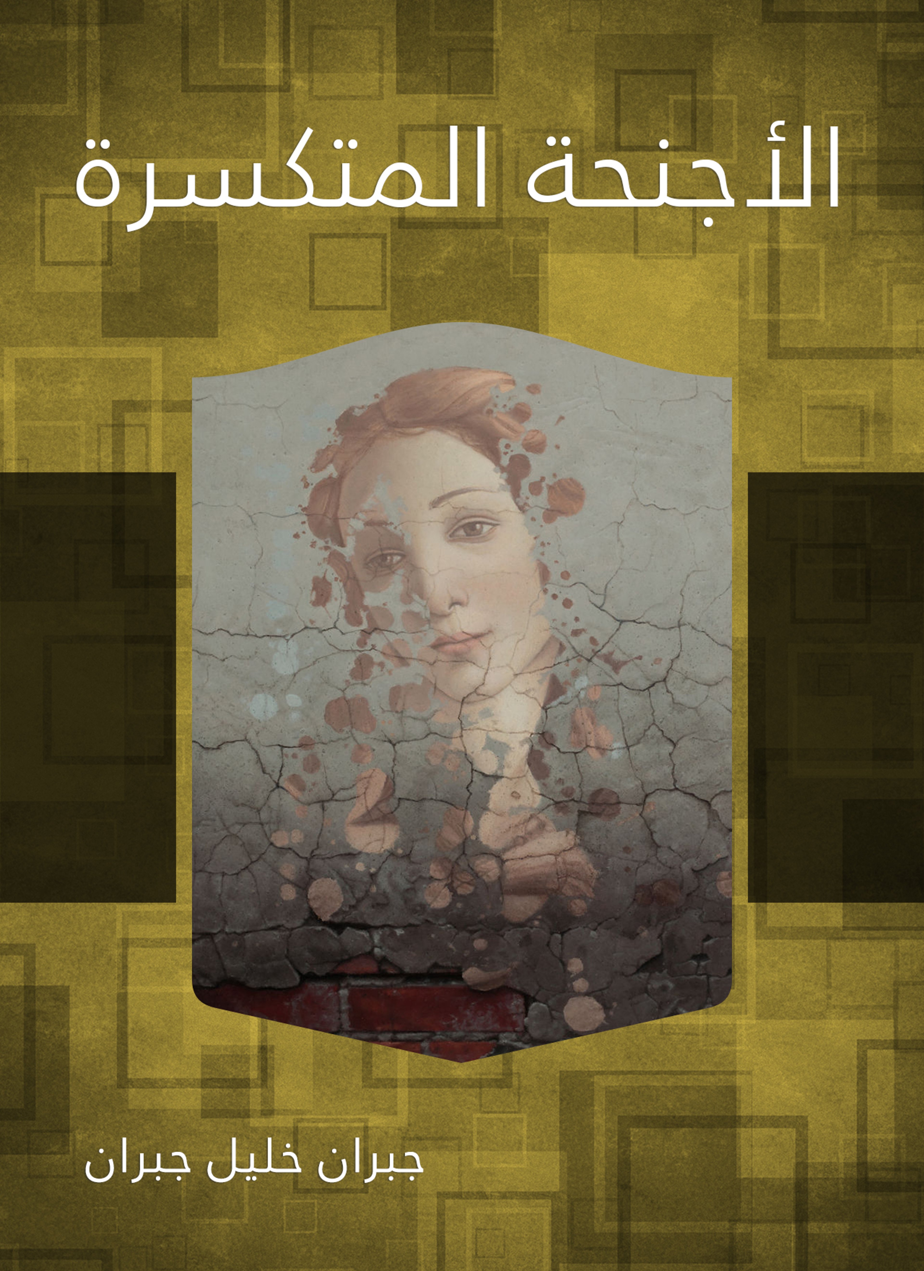 الأجنحة المتكسرة