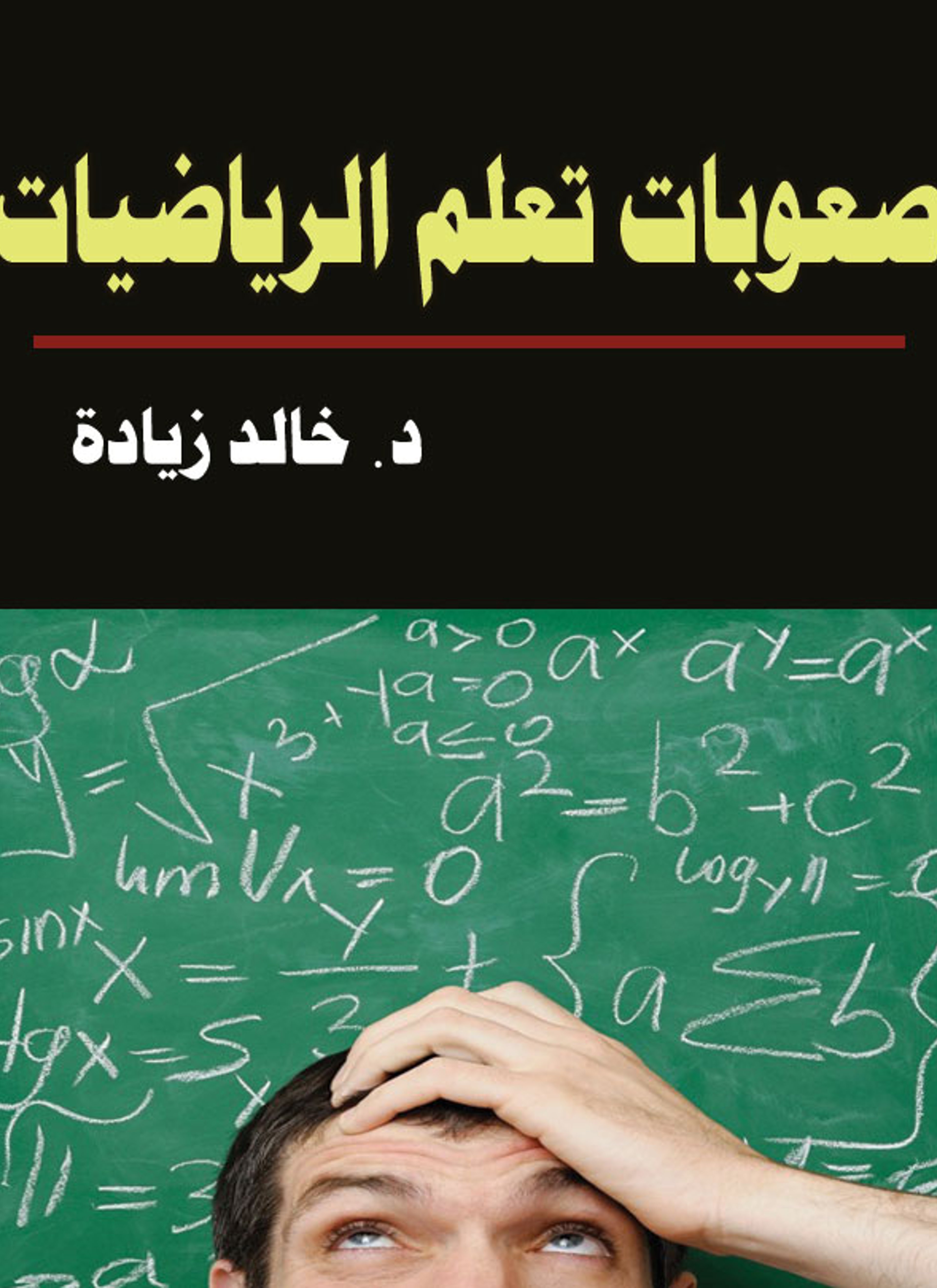 صعوبات تعلم الرياضيات