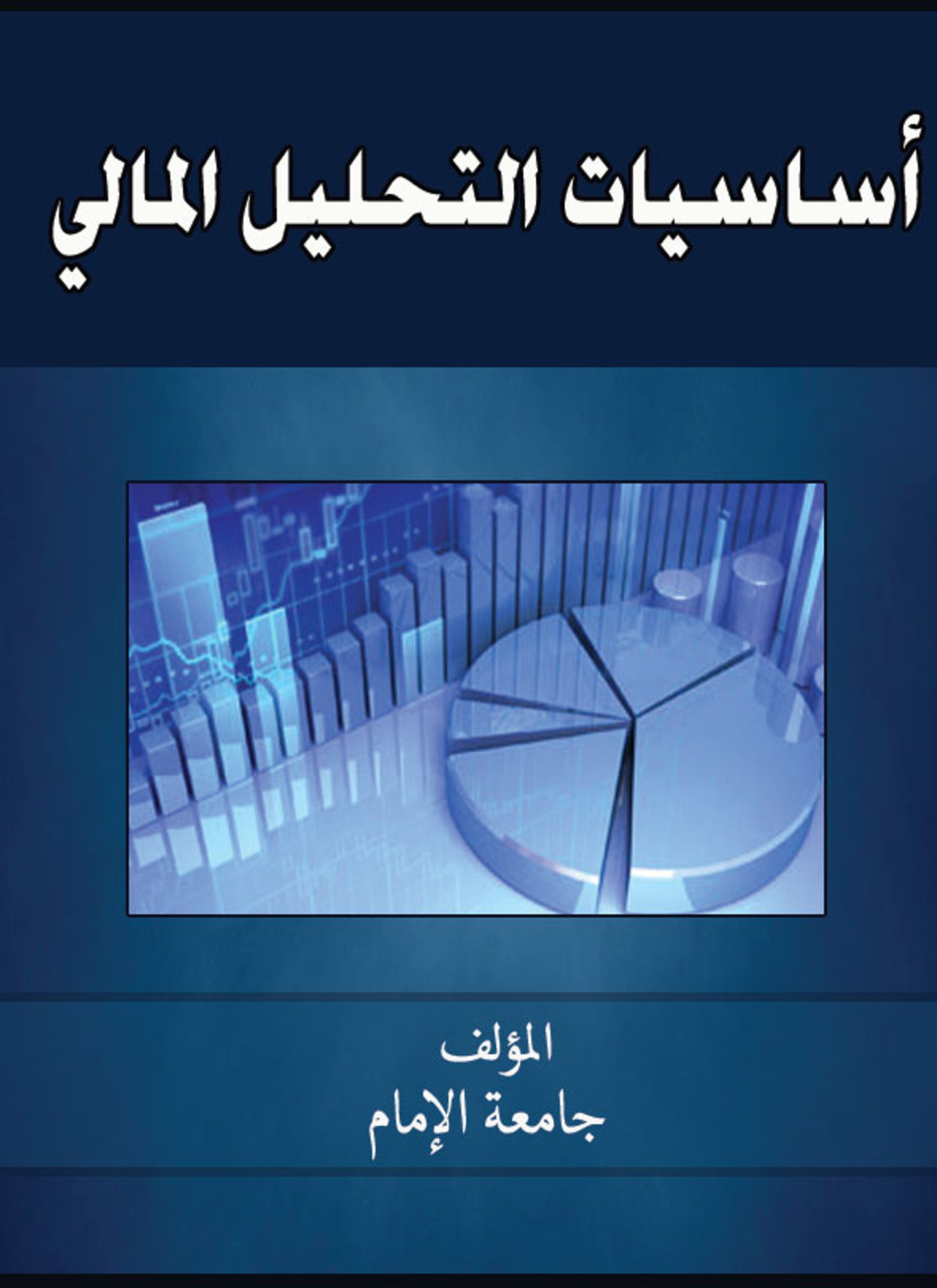 أساسيات التحليل المالي
