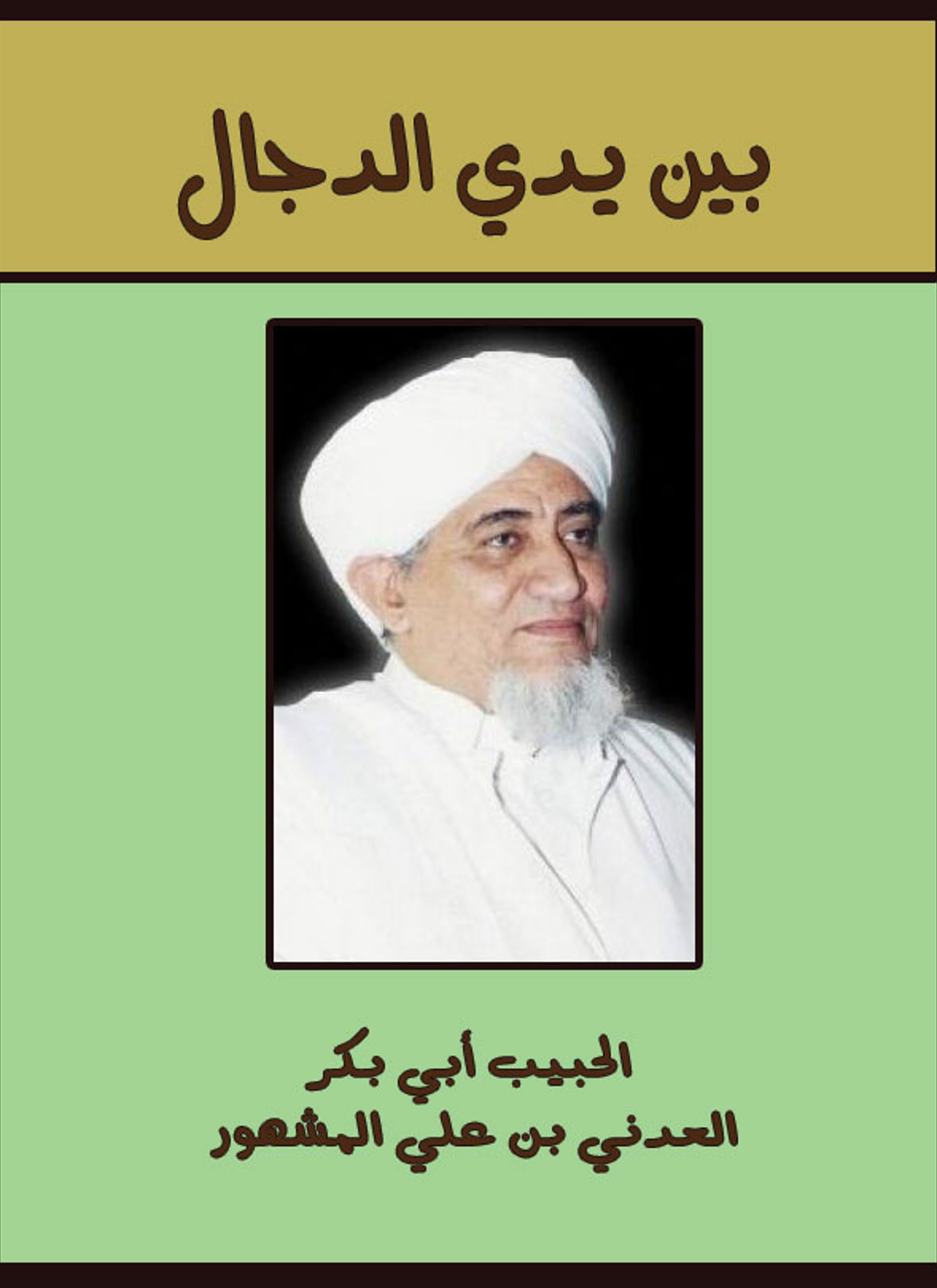 بين يدي الدجال