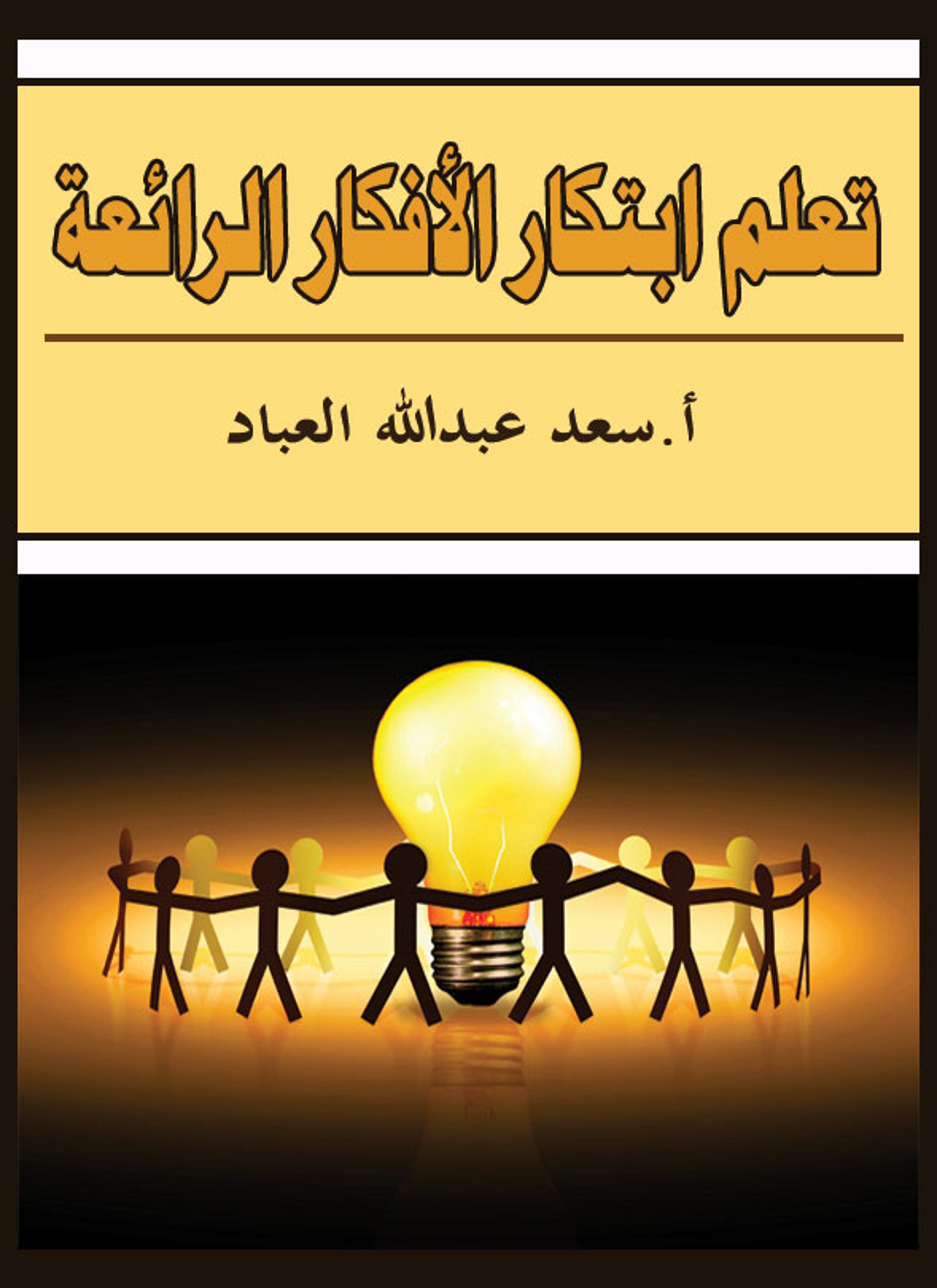 تعلم ابتكار الأفكار الرائعة