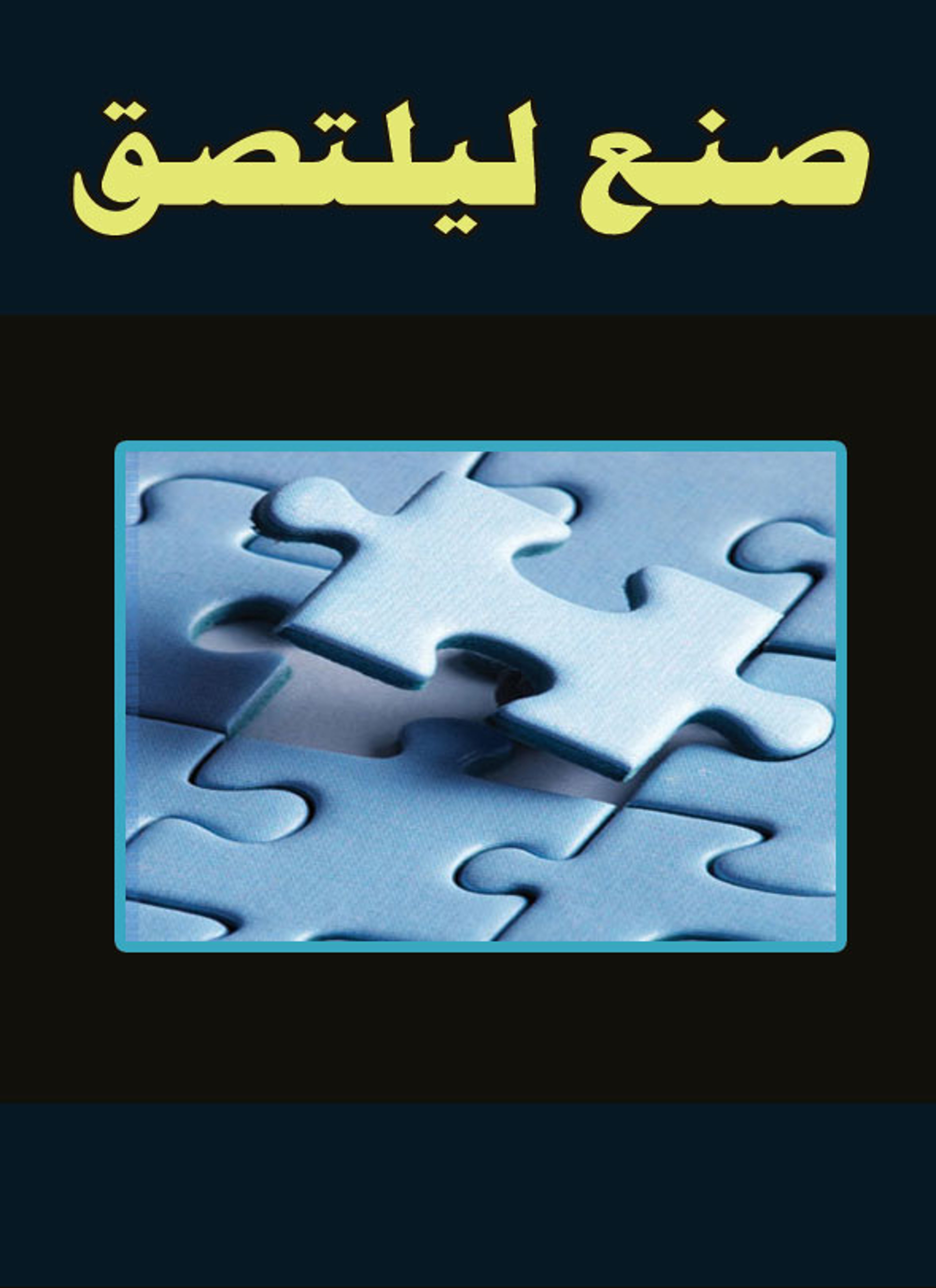 صنع ليلتصق