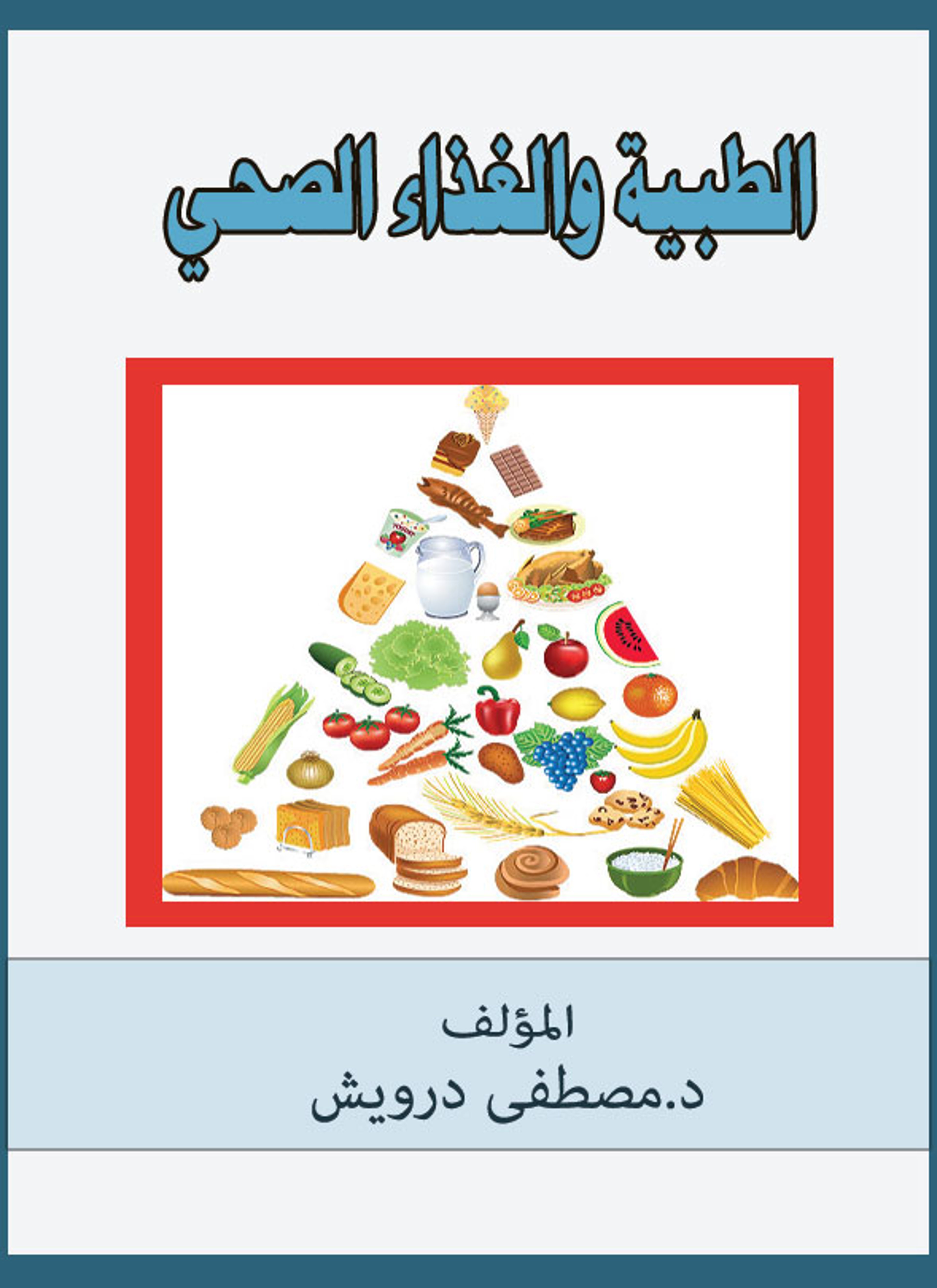 الطبية والغذاء الصحي