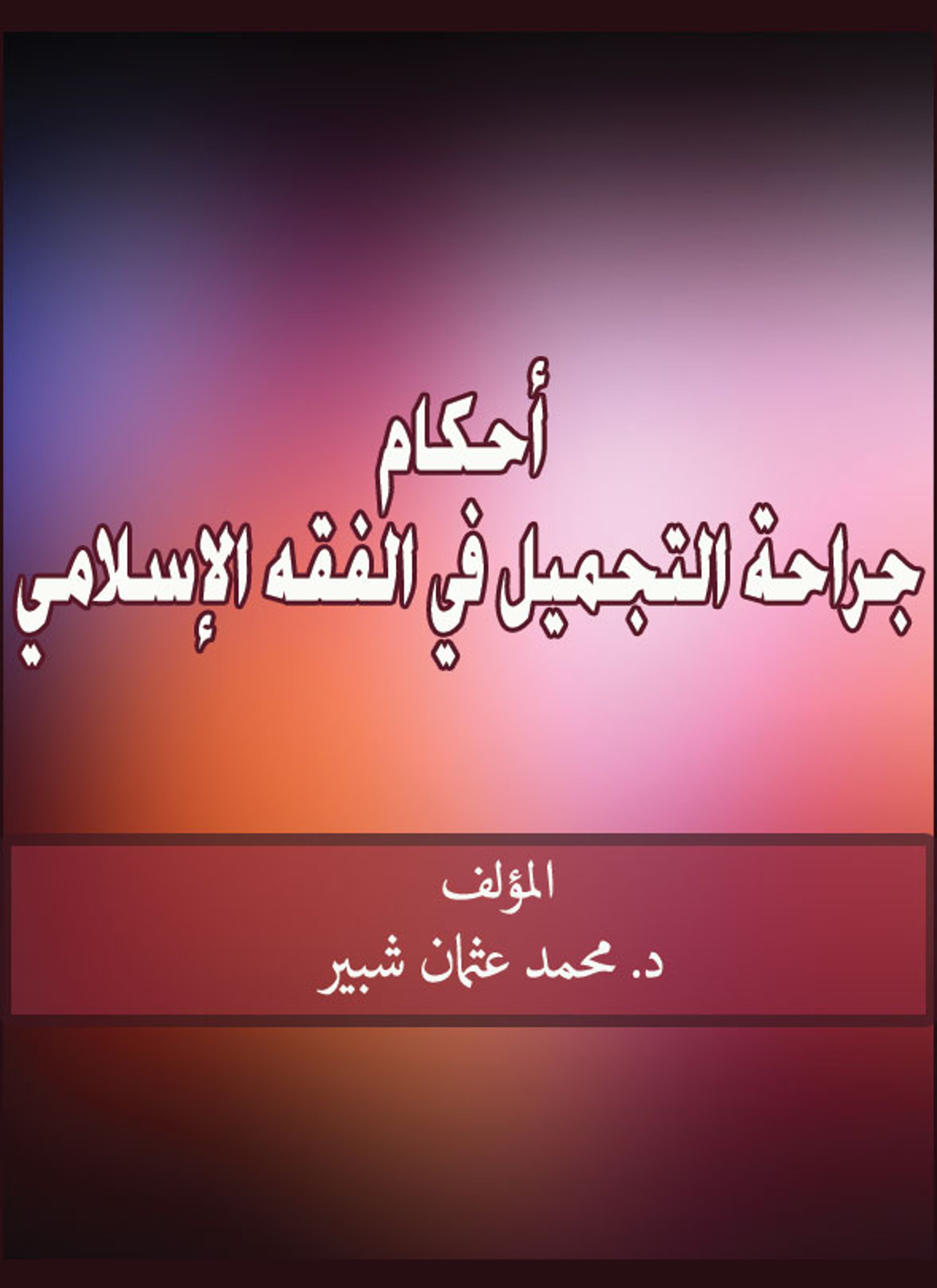 أحكام جراحة التجميل في الفقه الإسلامي