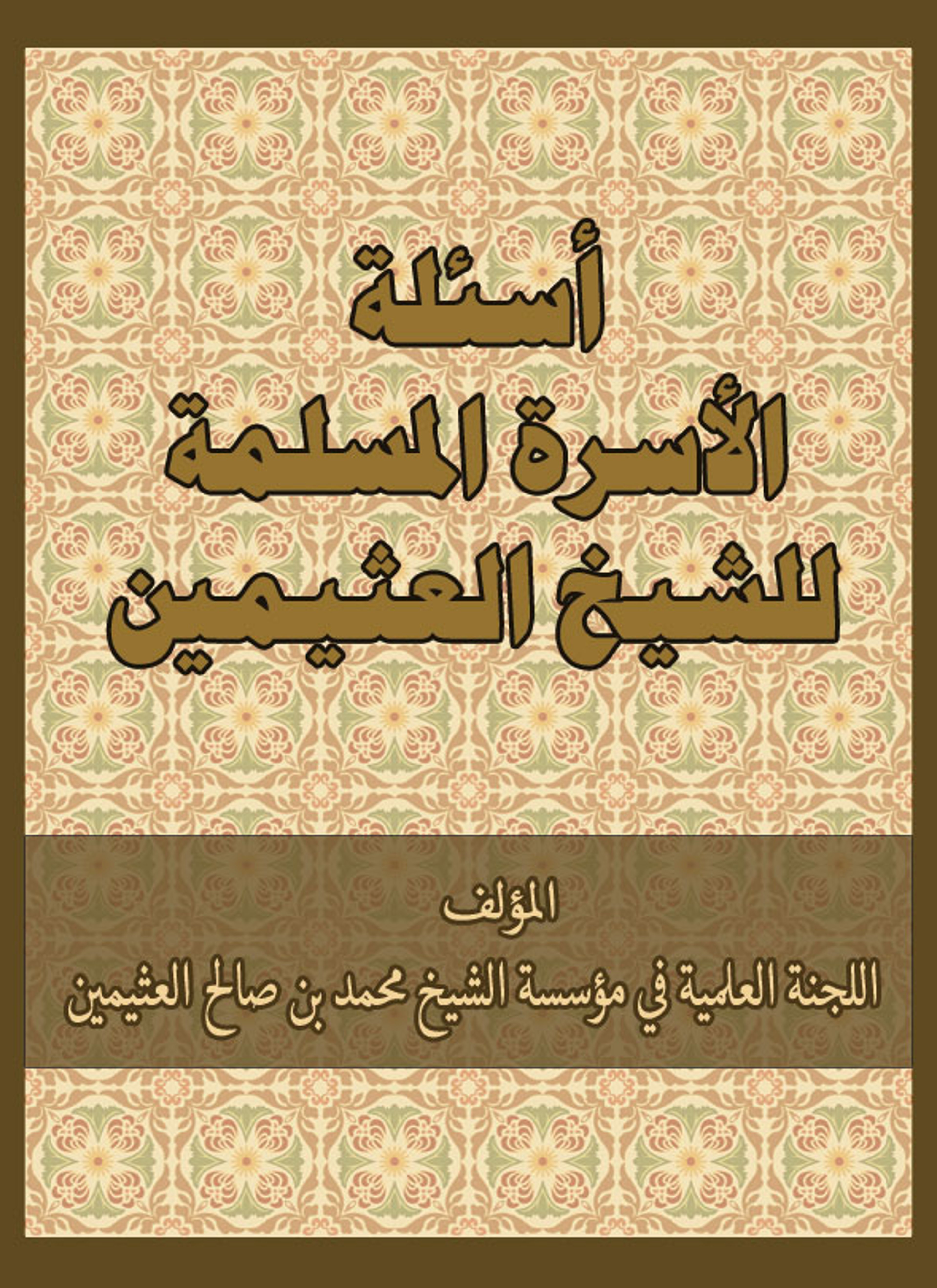 أسئلة الأسرة المسلمة للشيخ العثيمين