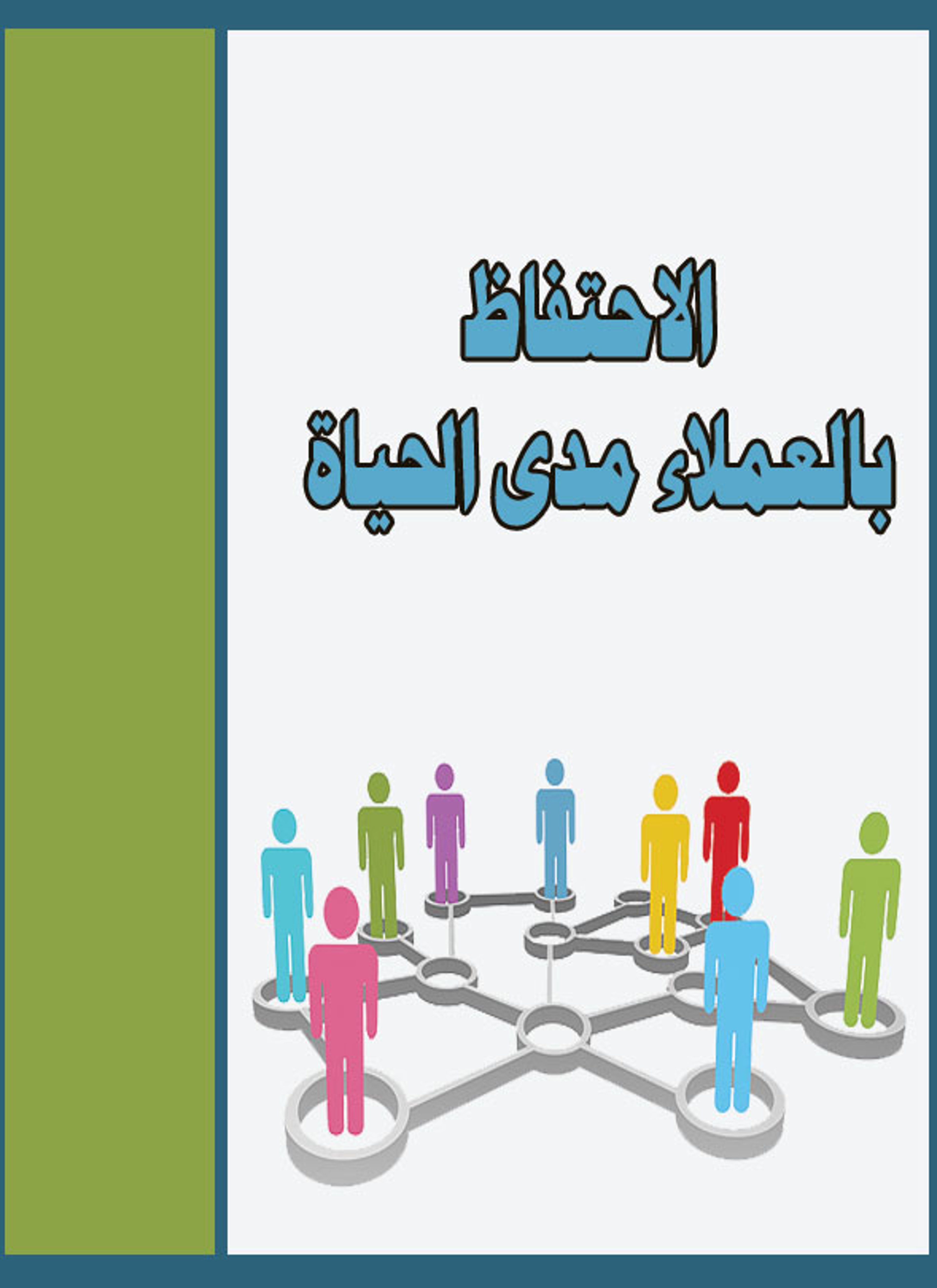 الاحتفاظ بالعملاء مدى الحياة