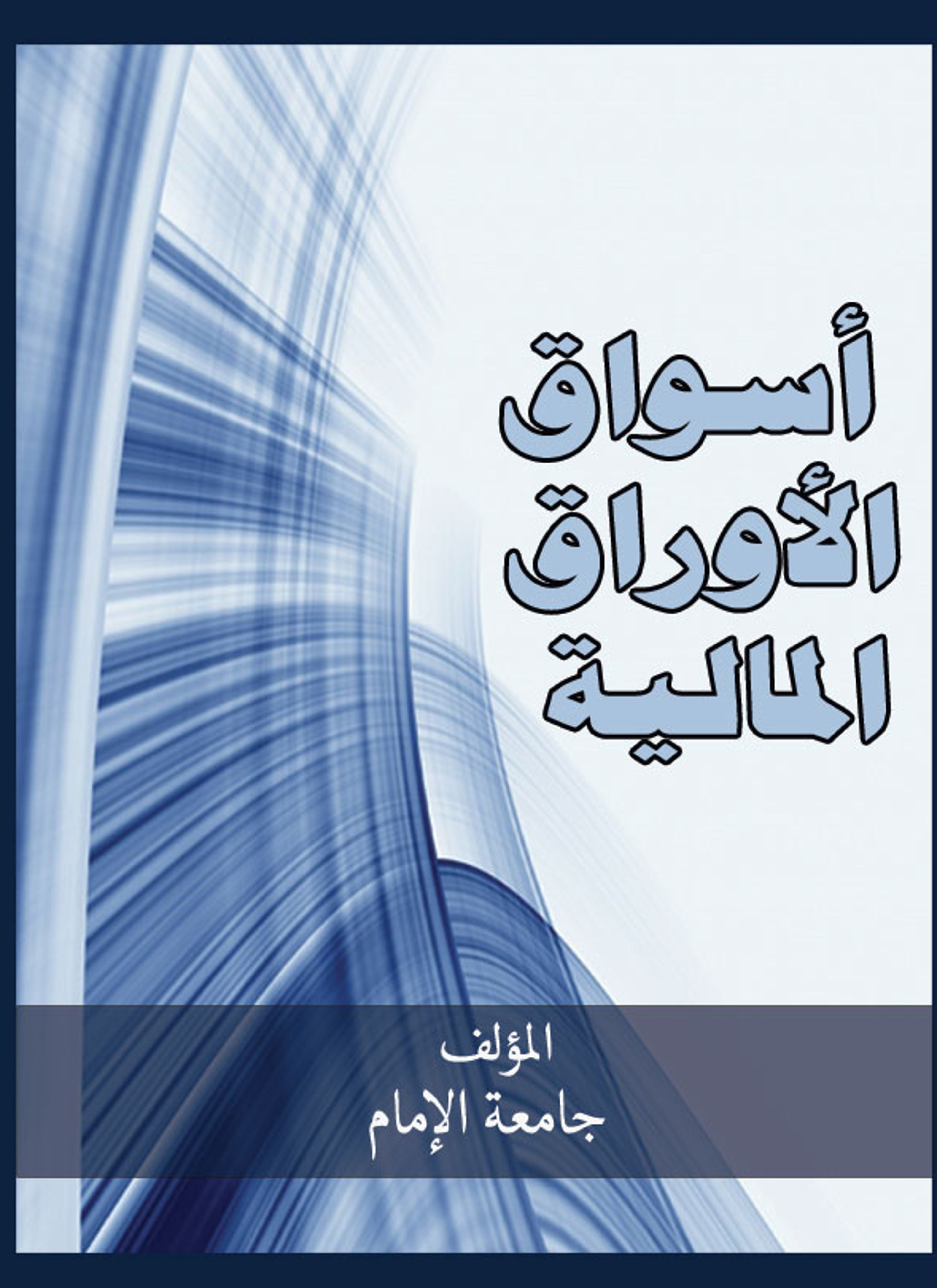 أسواق الأوراق المالية