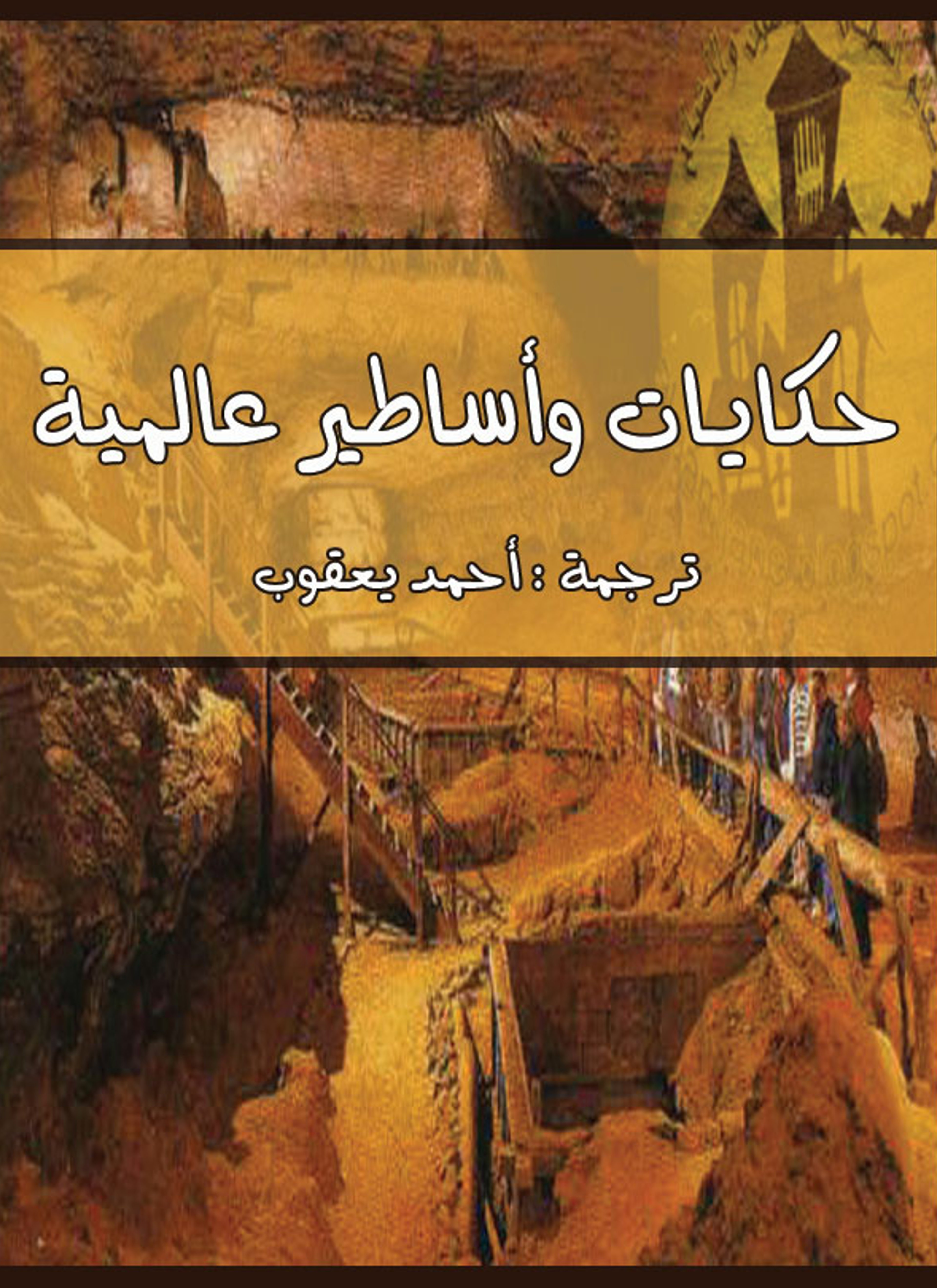 حكايات وأساطير عالمية