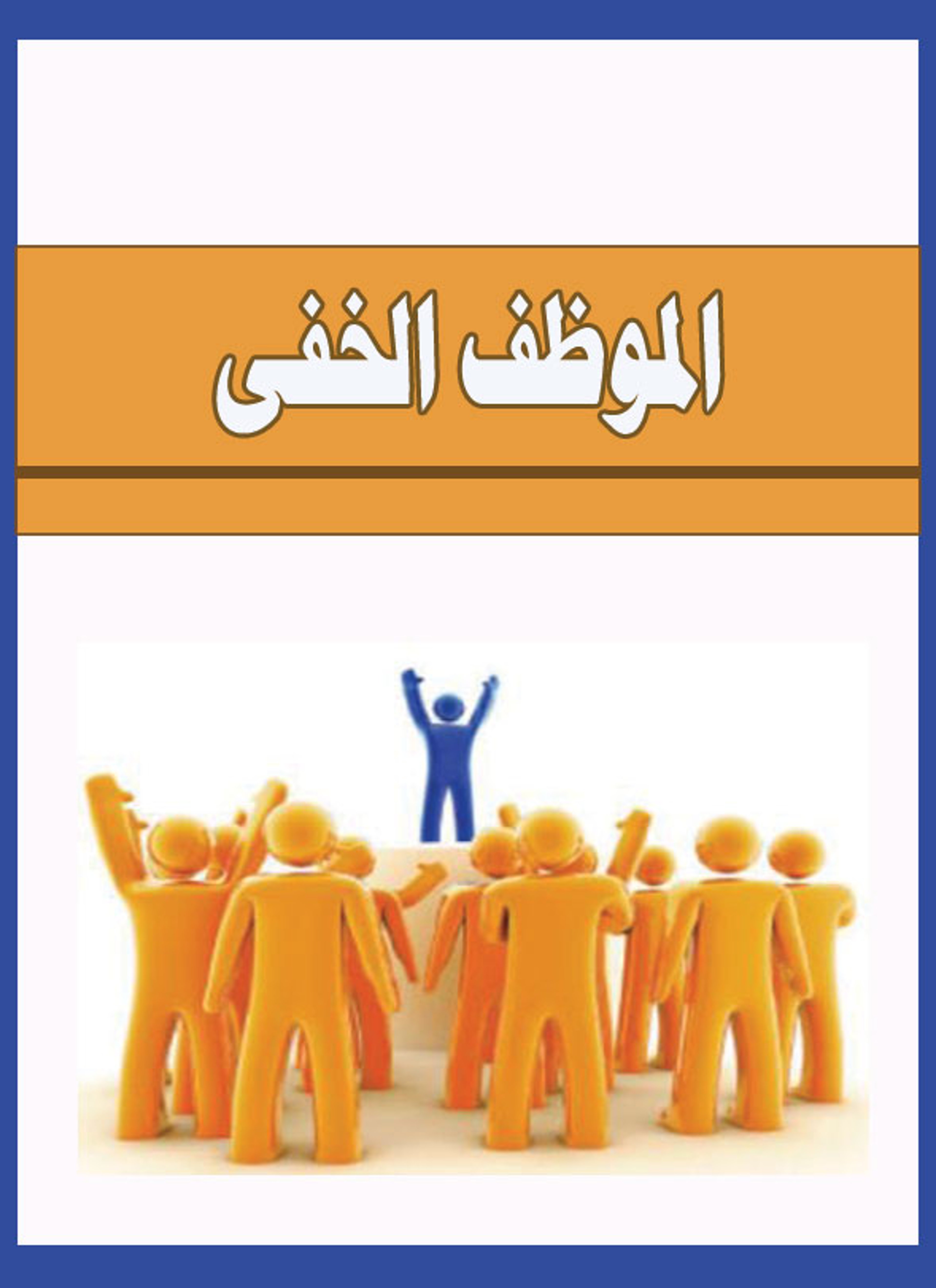 الموظف الخفى