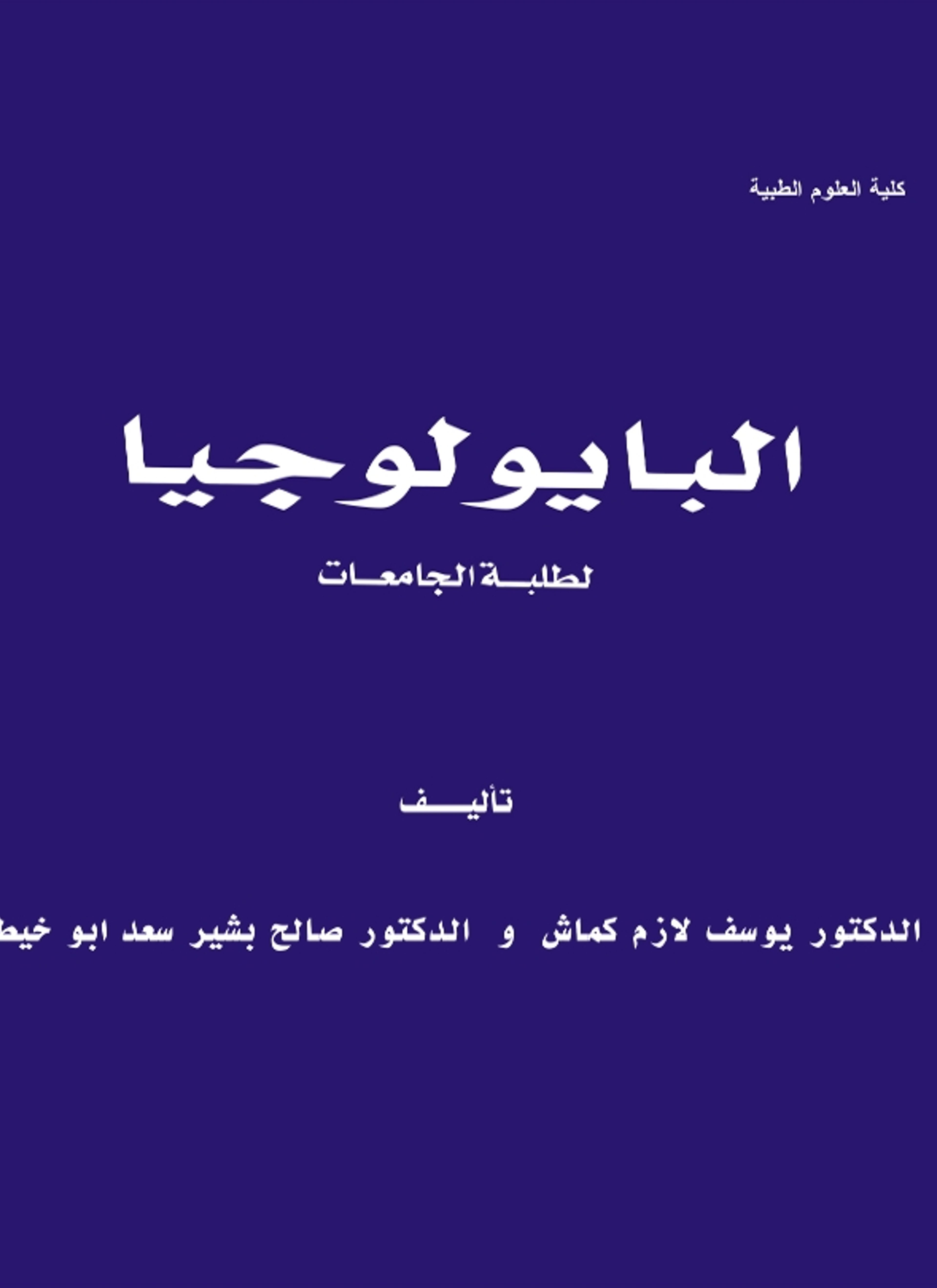 البايولوجيا