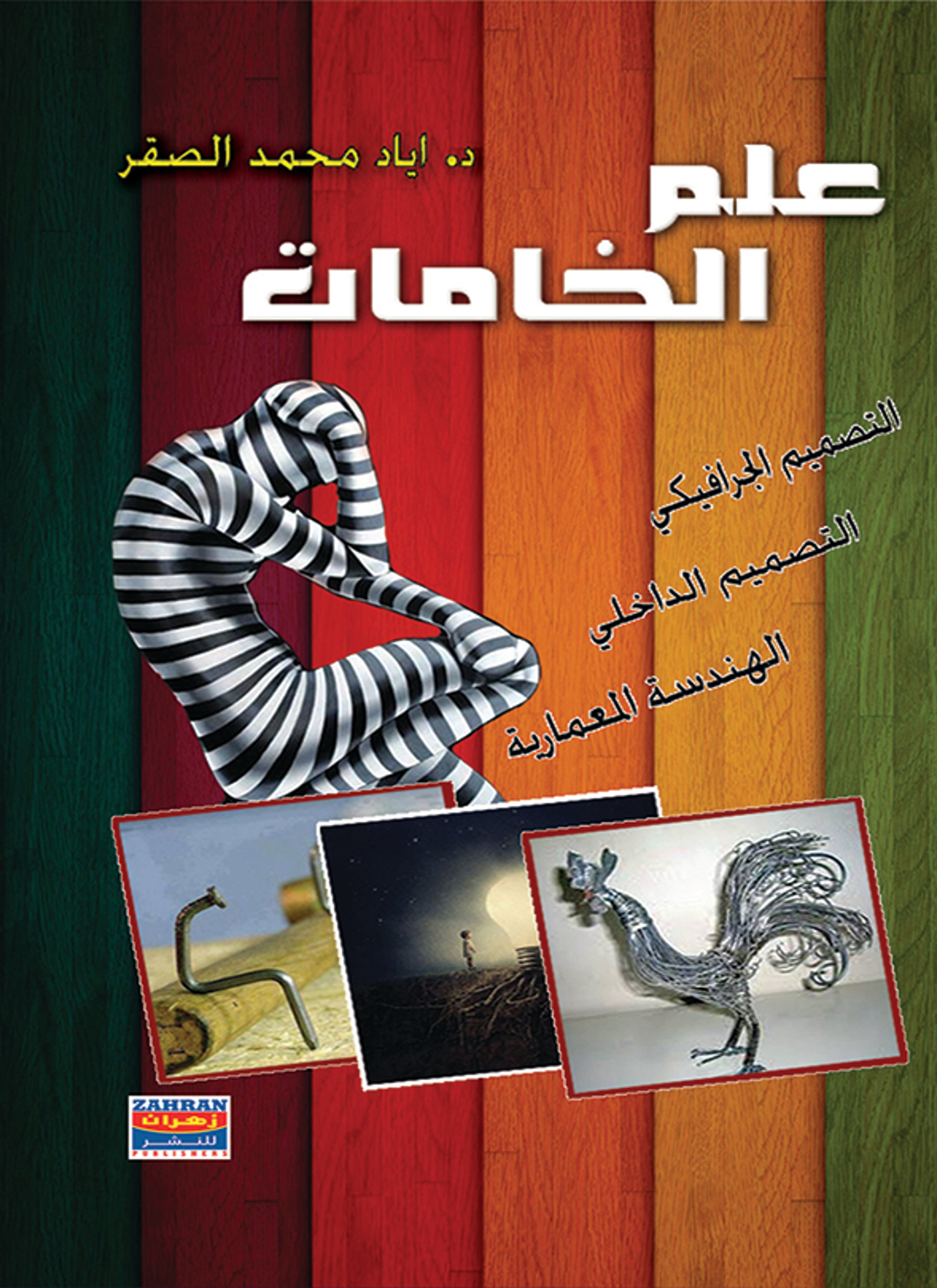 علم الخامات وتقنياتها