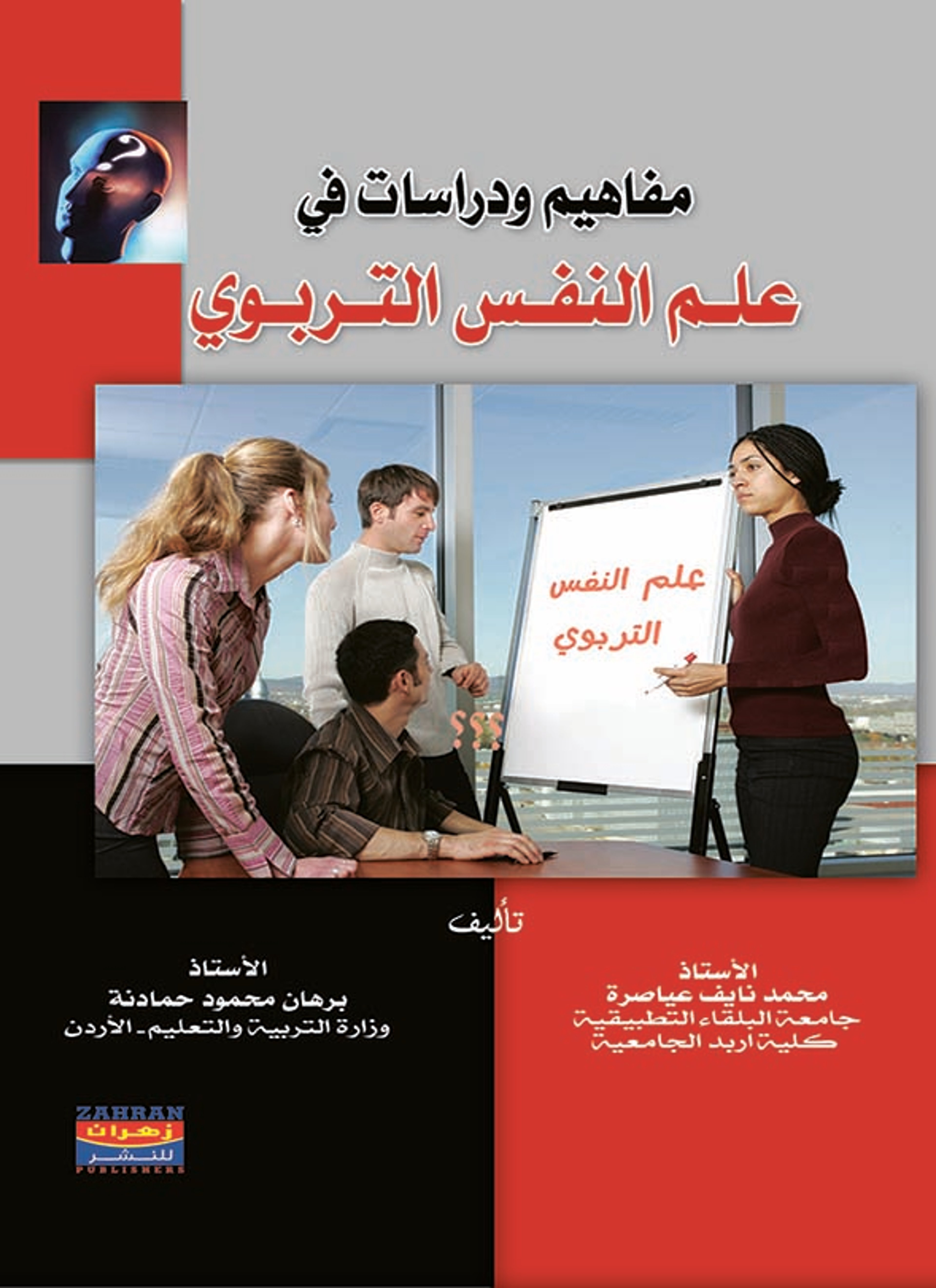 مفاهيم ودراسات في علم النفس التربوي