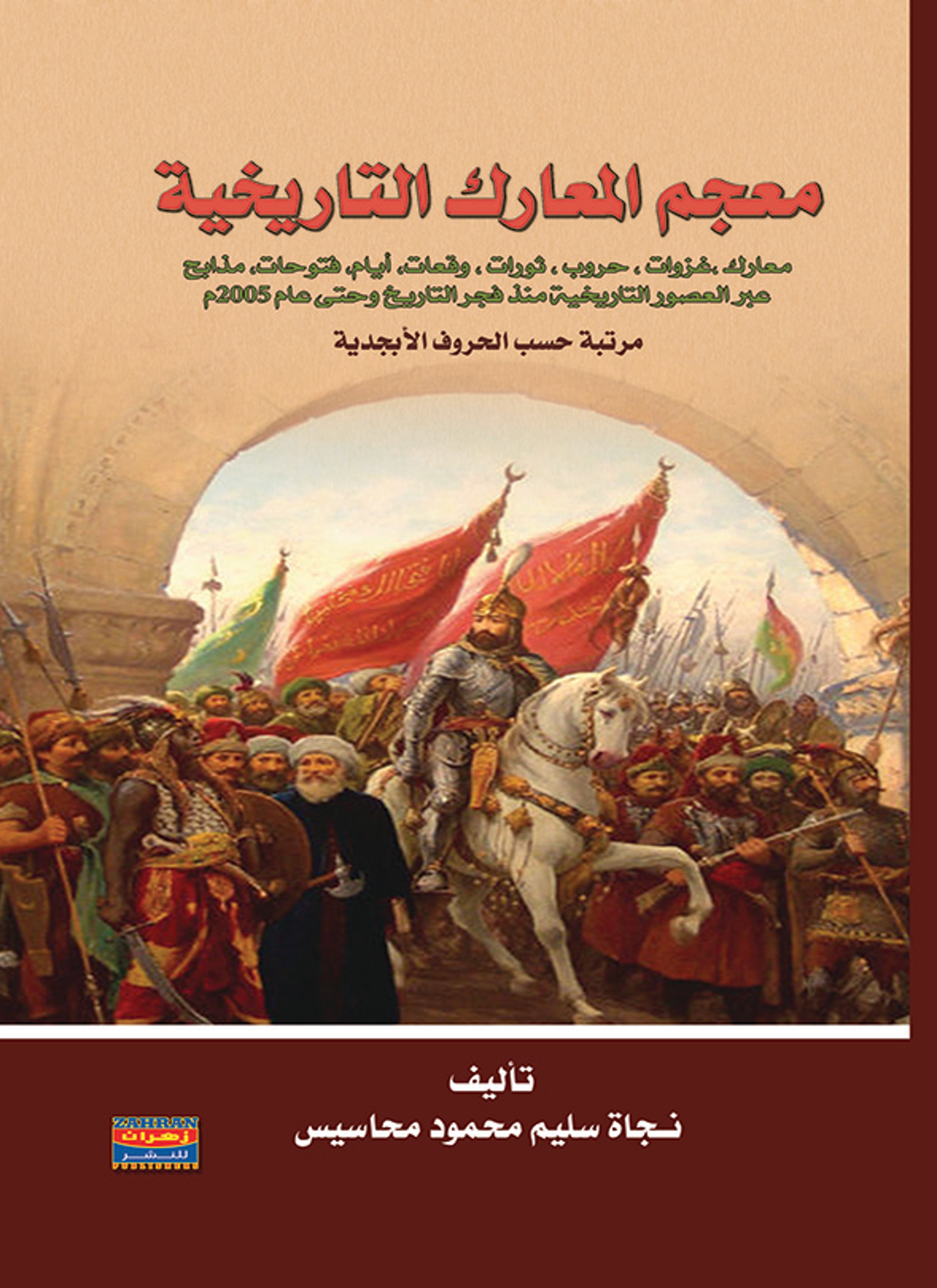 معجم المعارك التاريخية