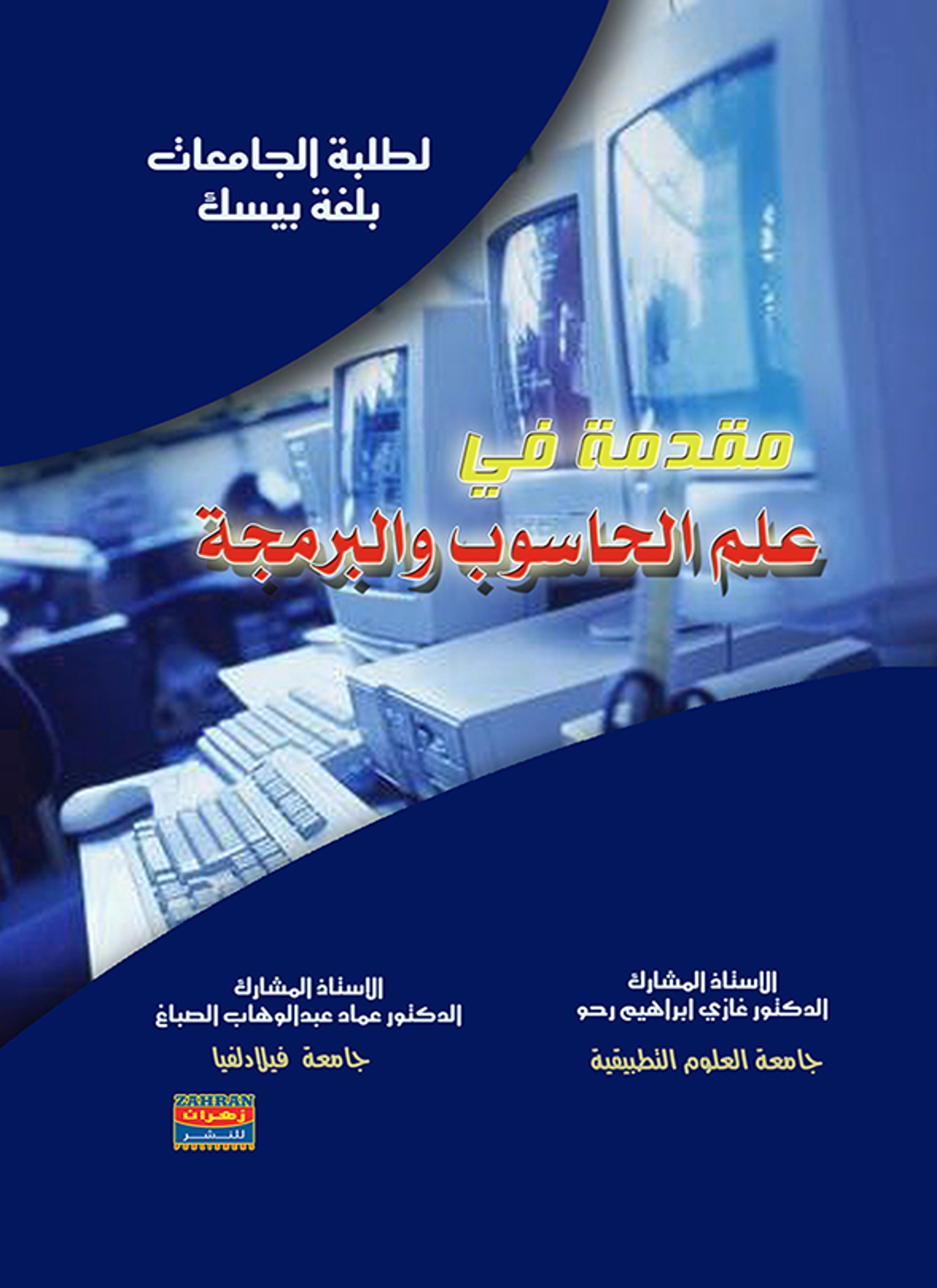 مقدمة في الحاسوب