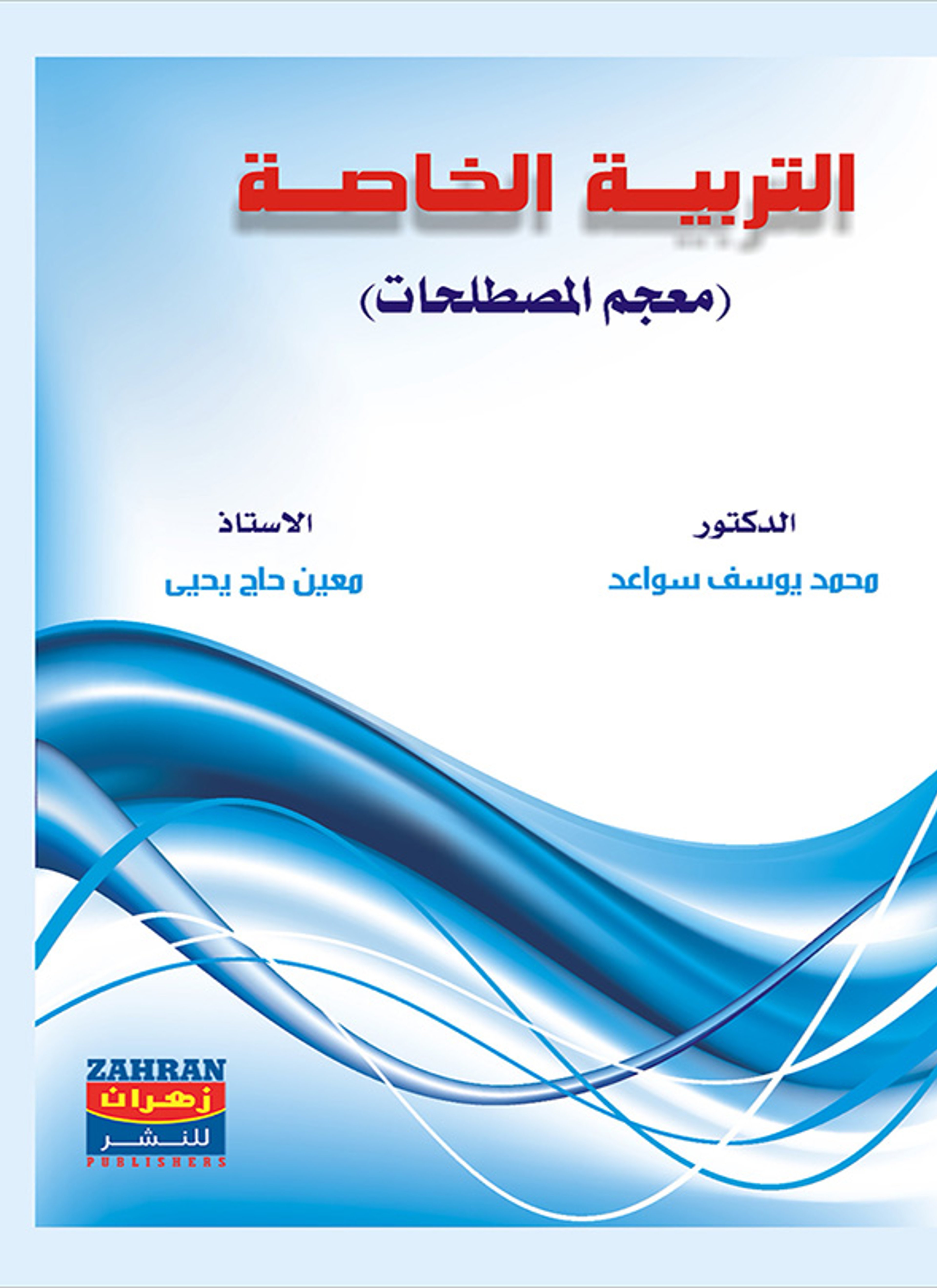 التربية الخاصة بين النظرية والتطبيق