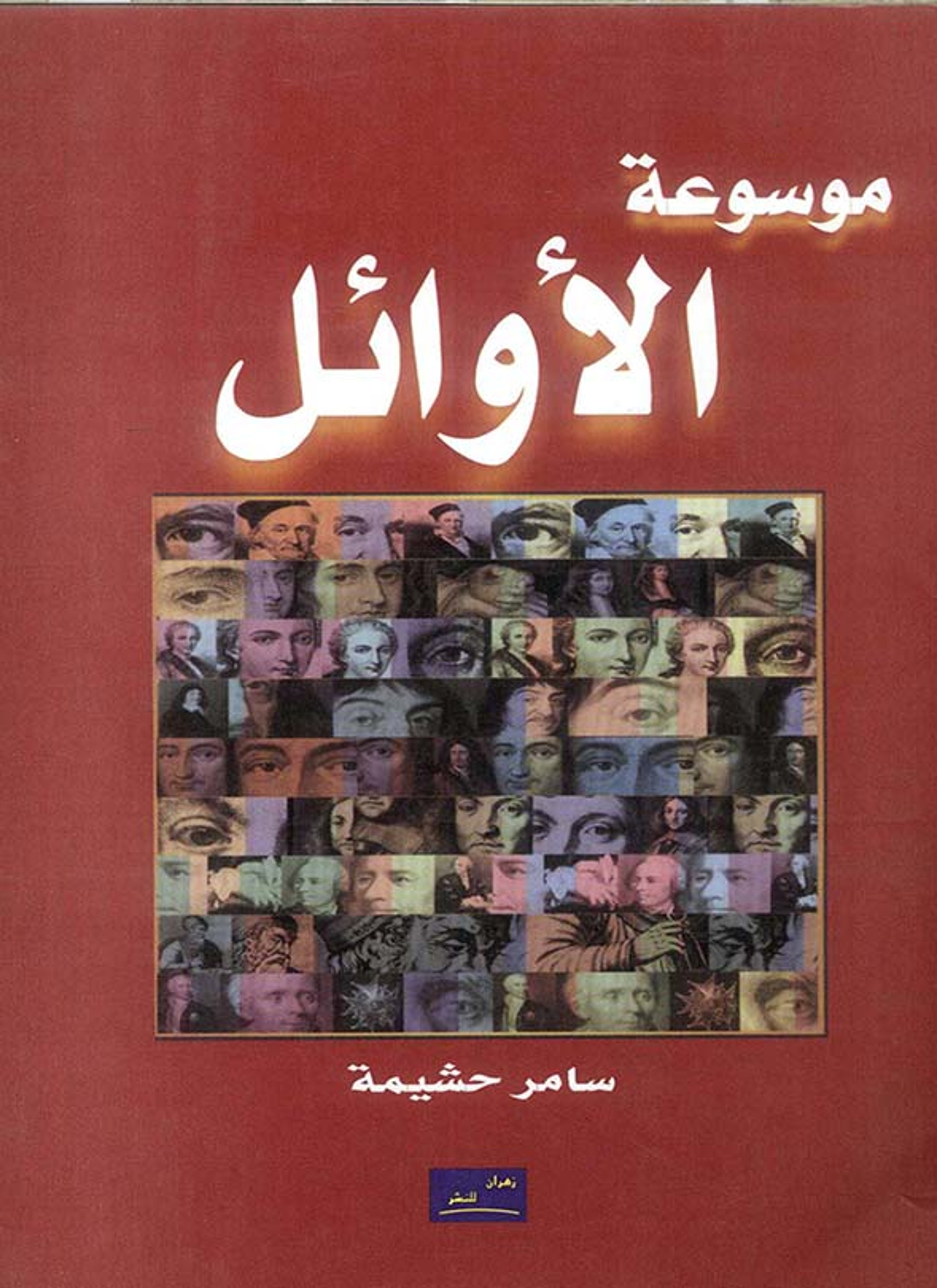 موسوعة الأوائل