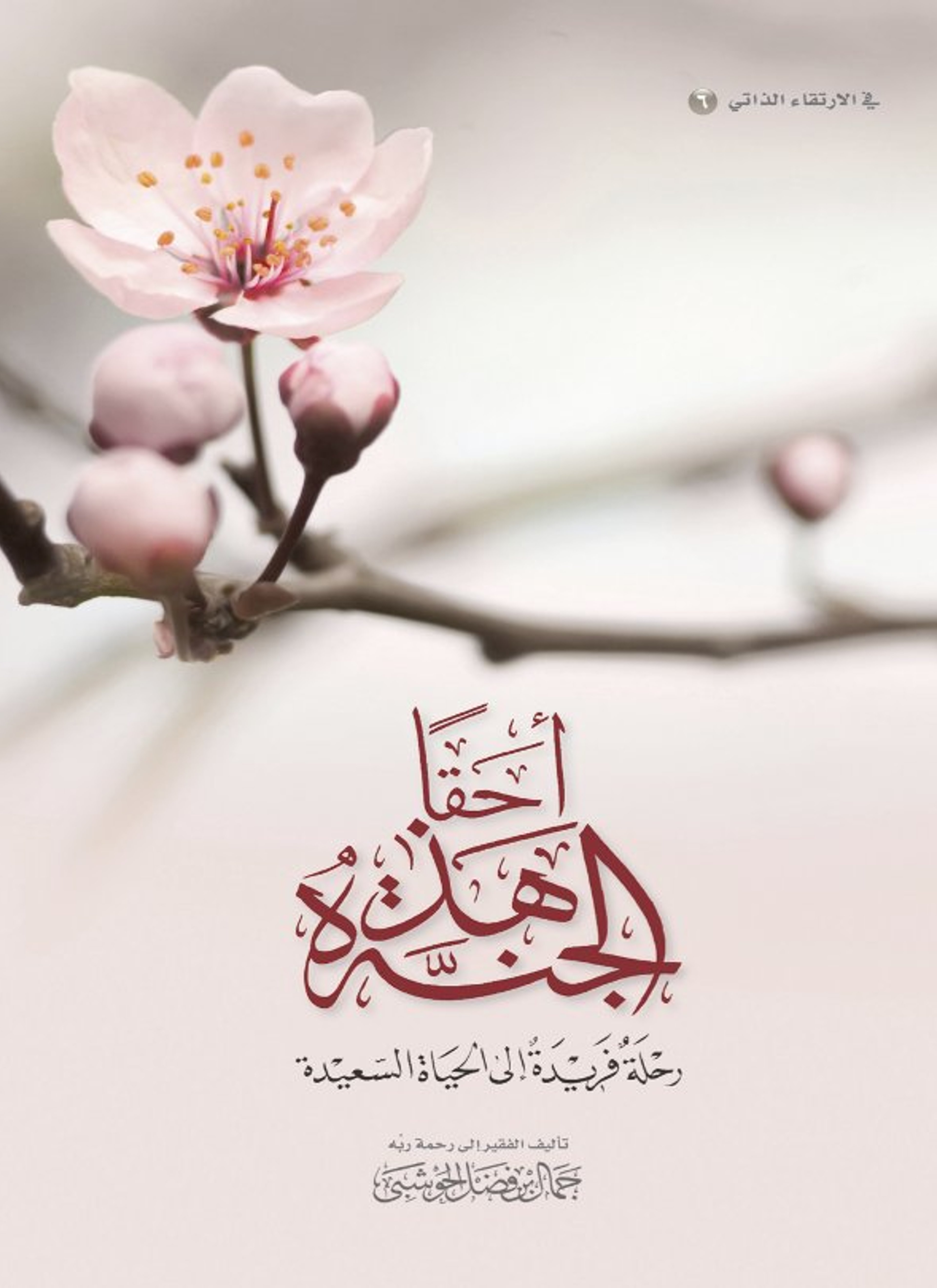 أحقا هذه الجنة