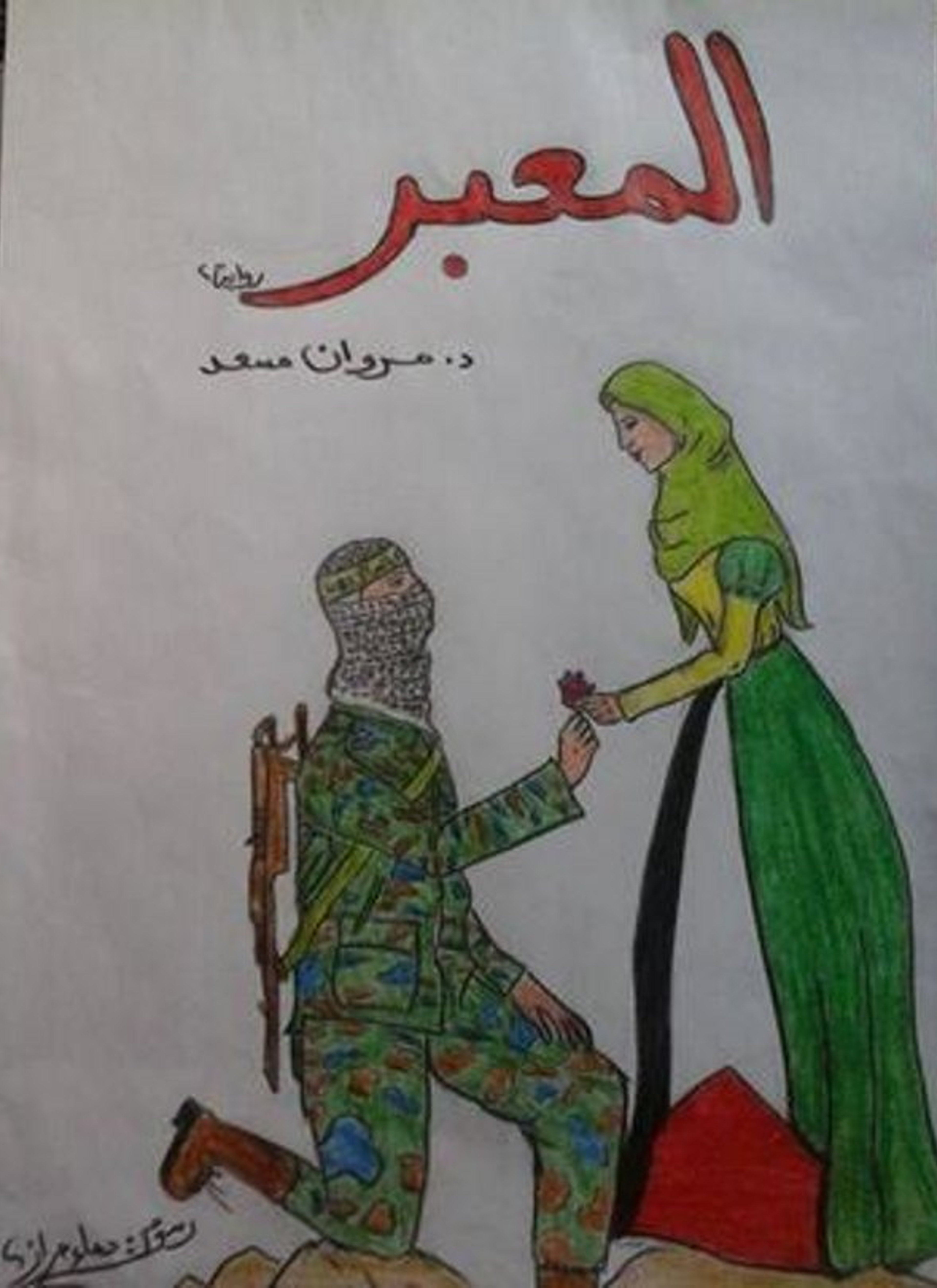 المعبر