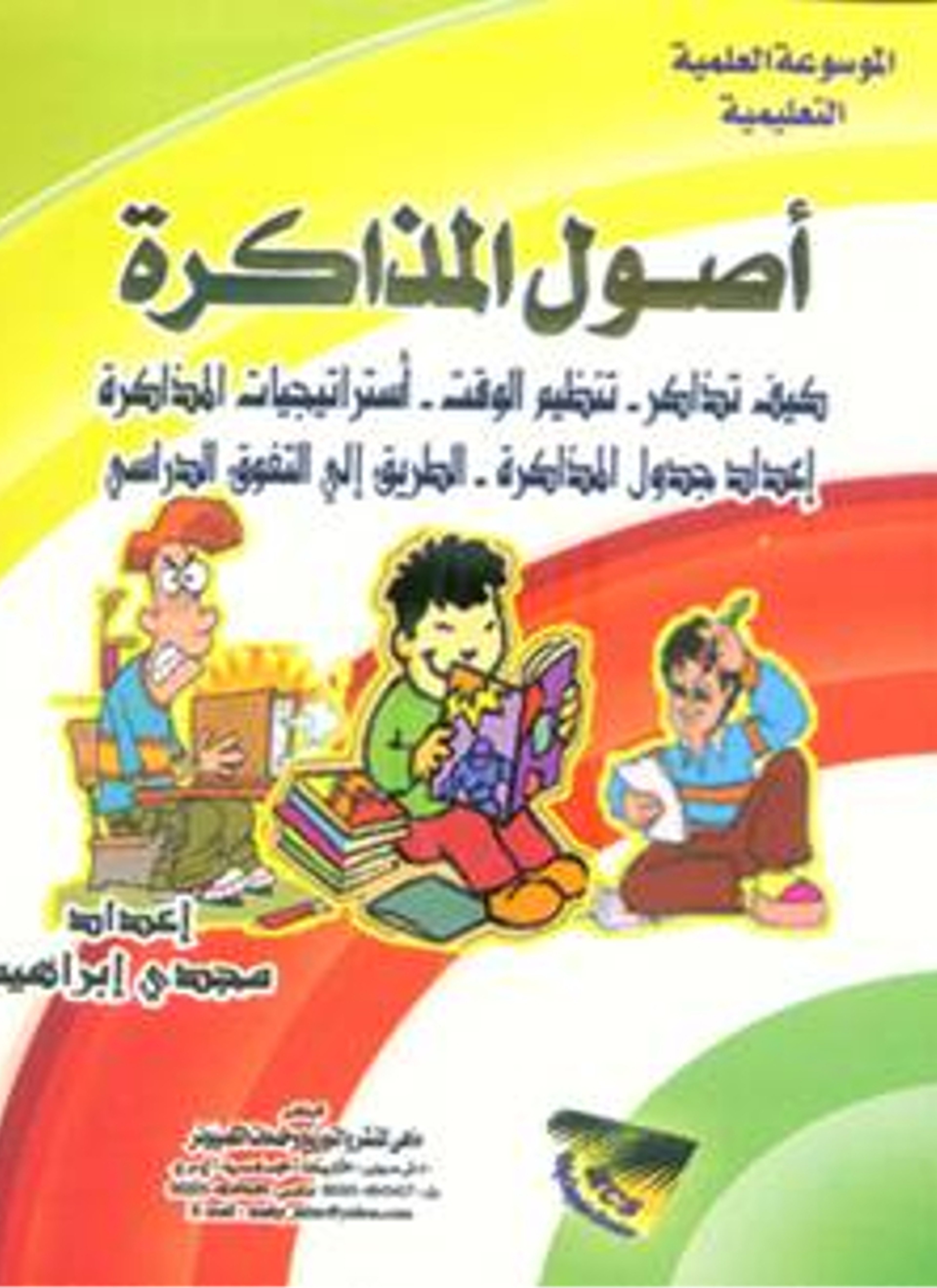 أصول المذاكرة