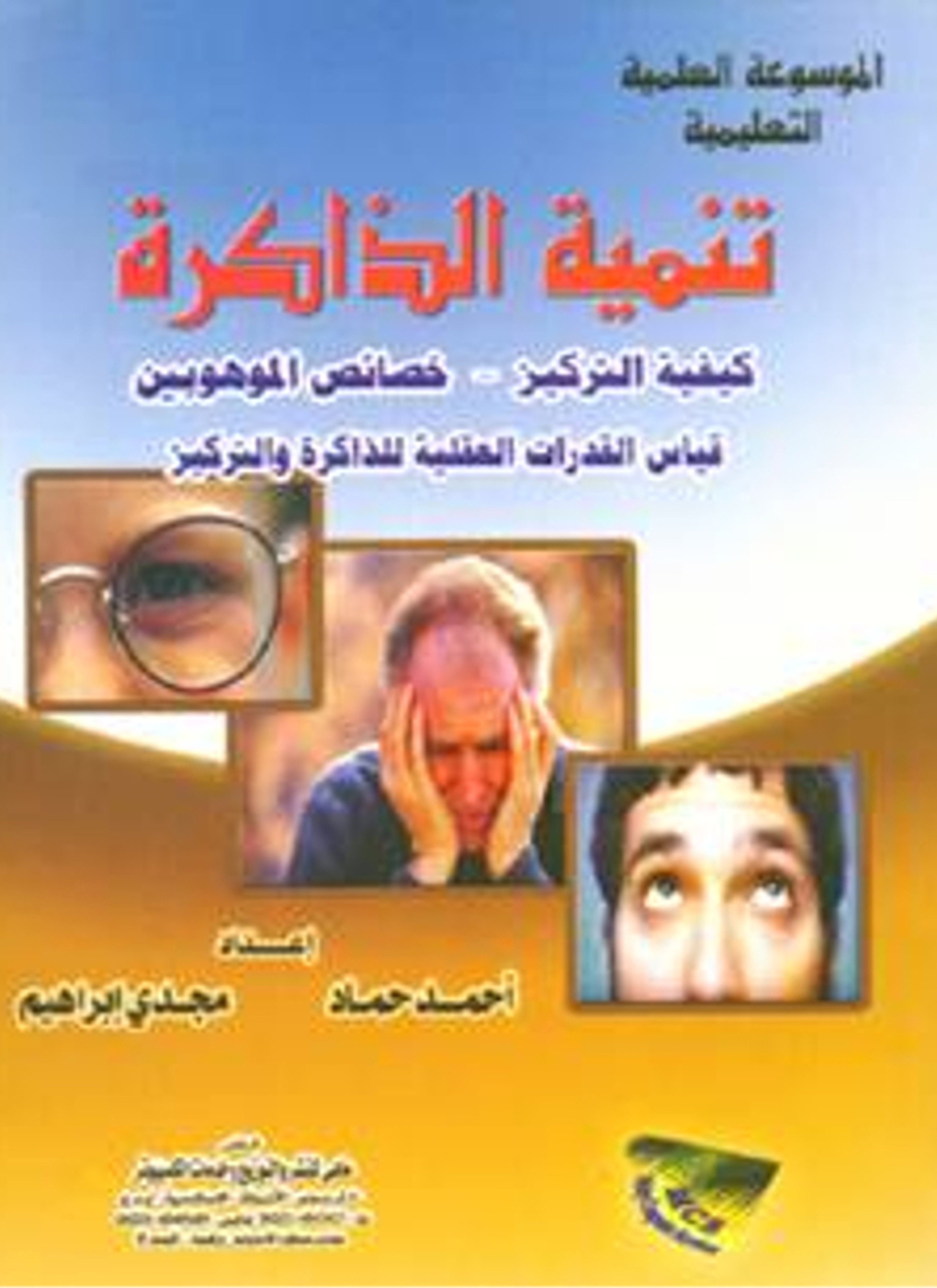 تنمية الذاكرة