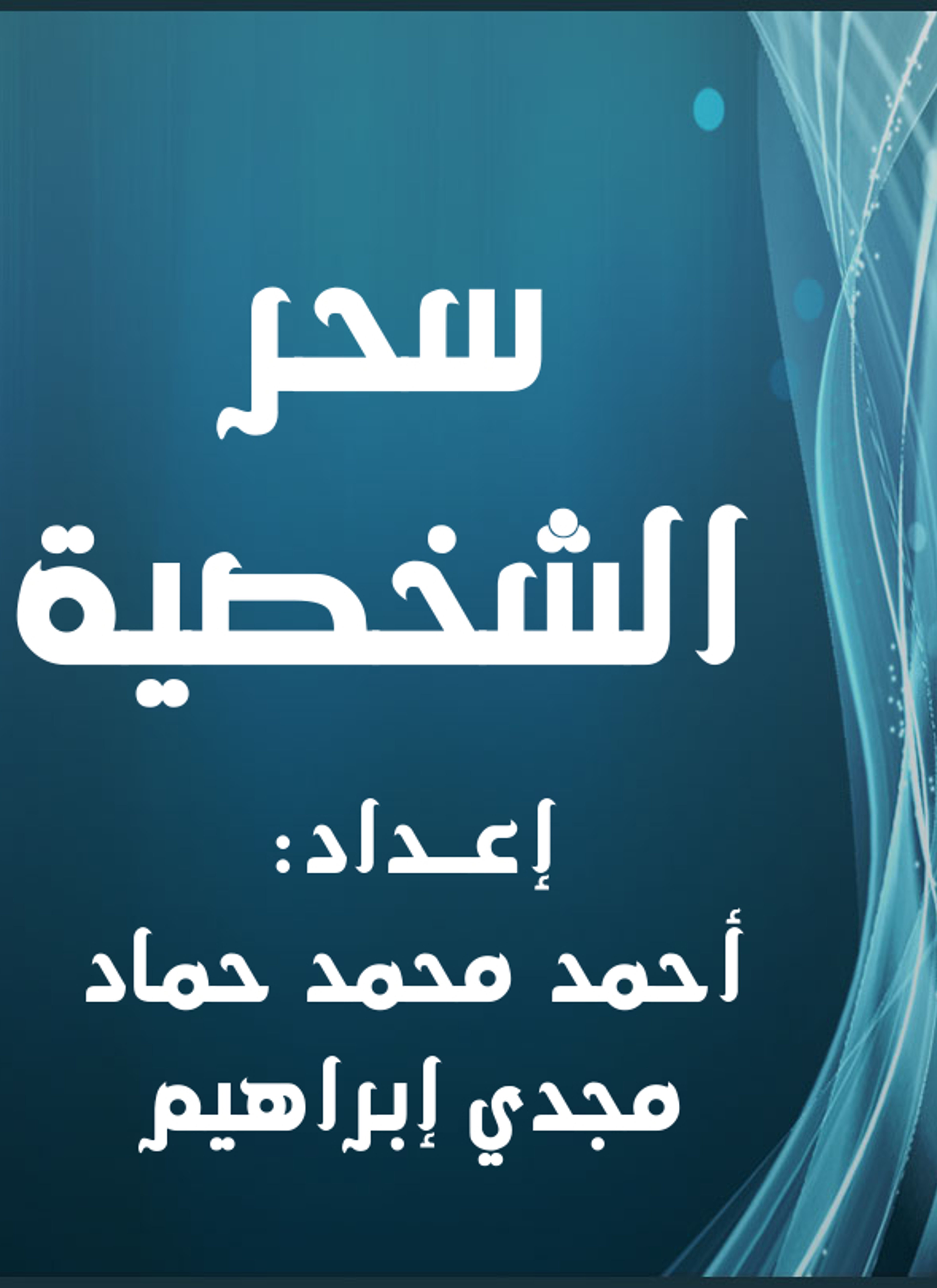 سحر الشخصية المؤثرة