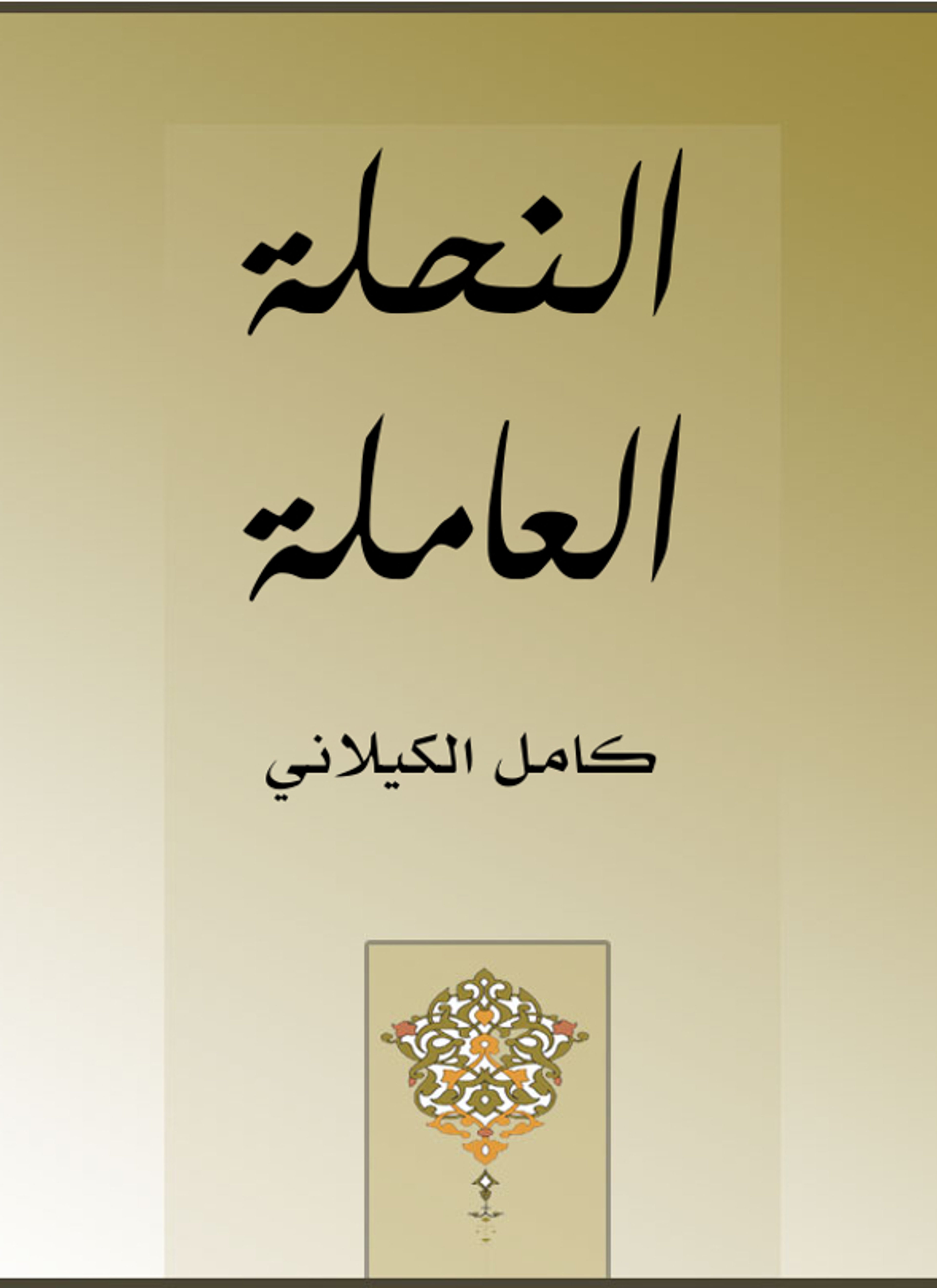 النحلة العاملة