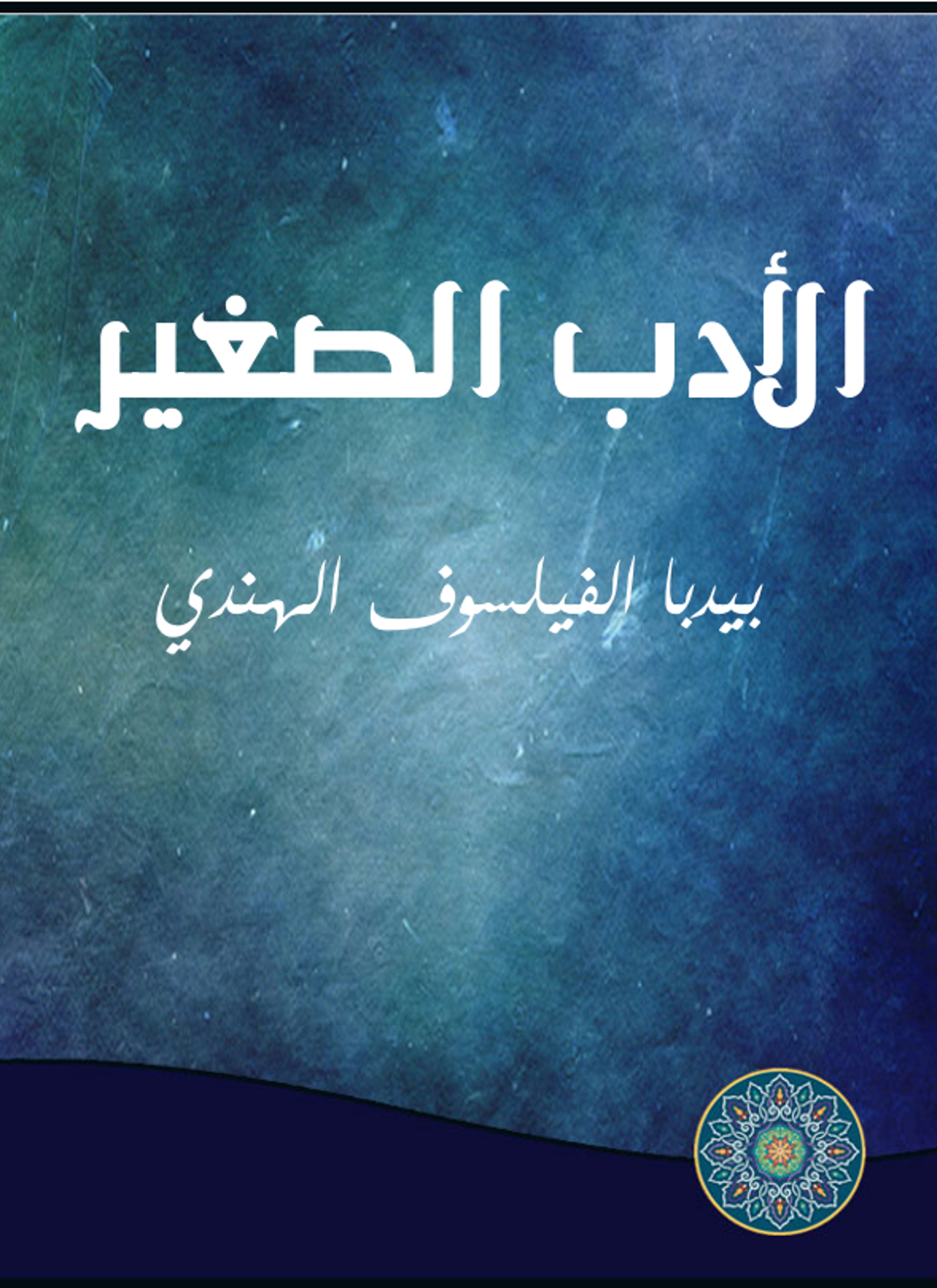 الأدب الصغير