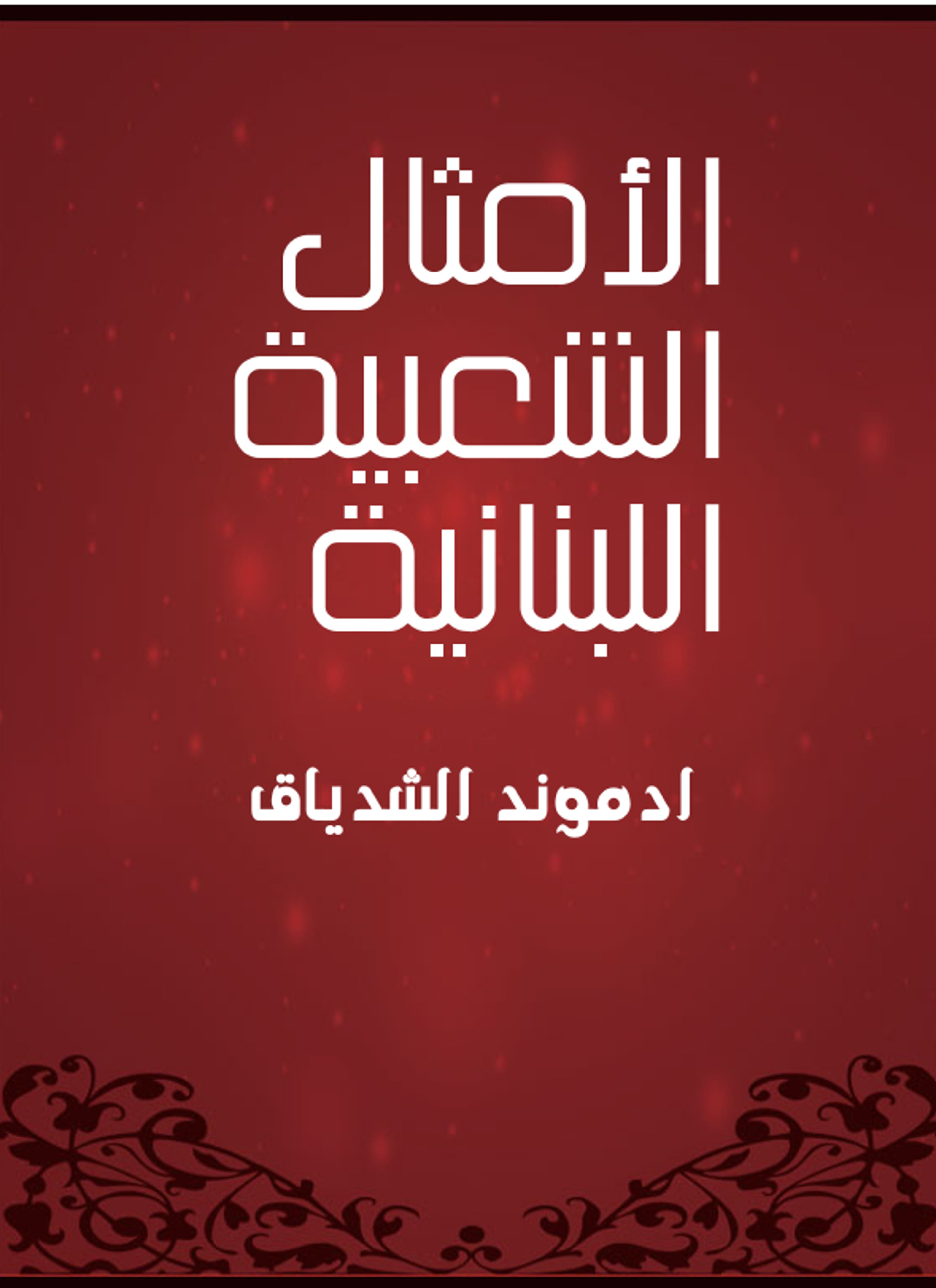الأمثال الشعبية اللبنانية