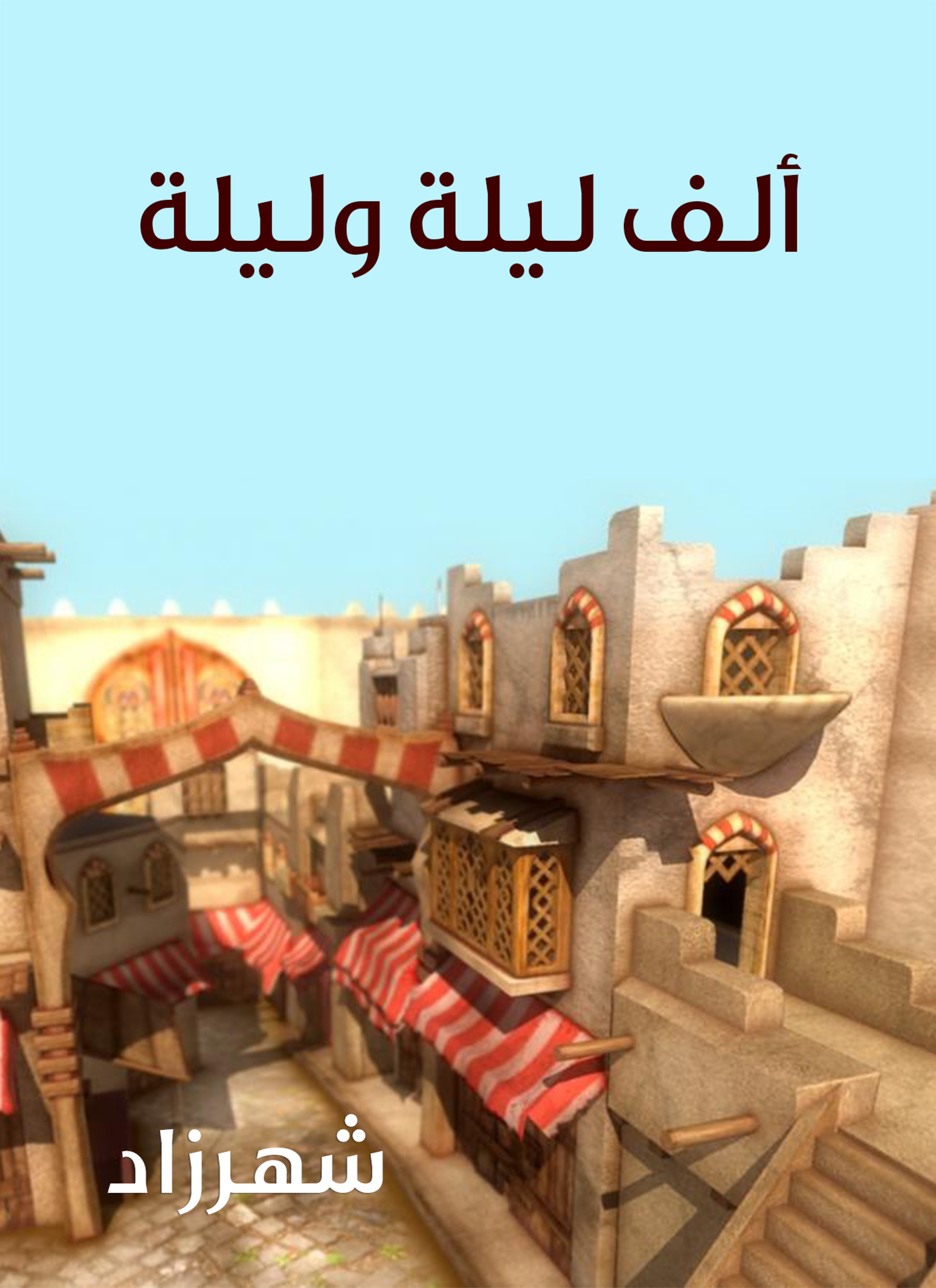 ألف ليلة وليلة