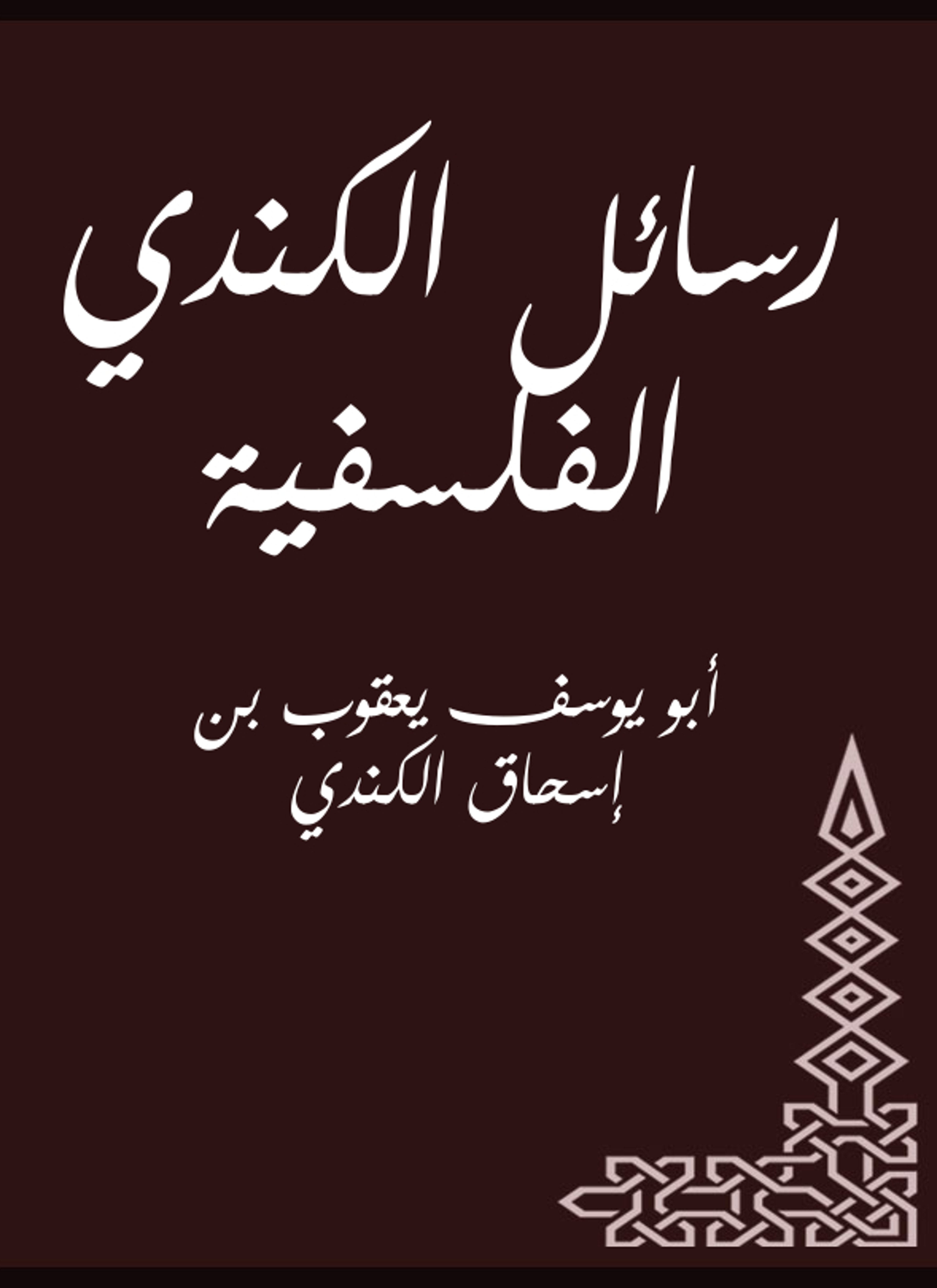 رسائل الكندي الفلسفية