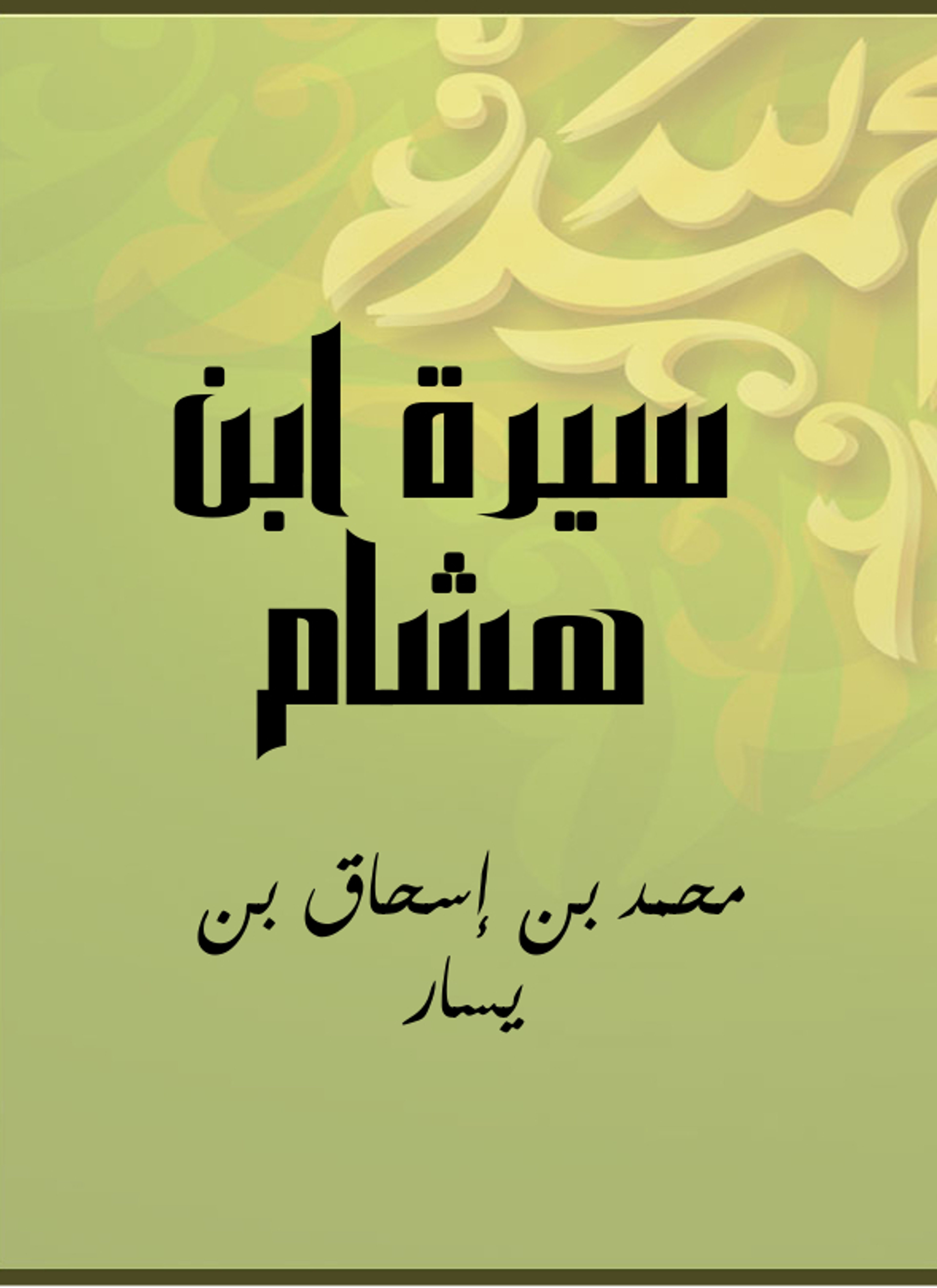 سيرة ابن هشام