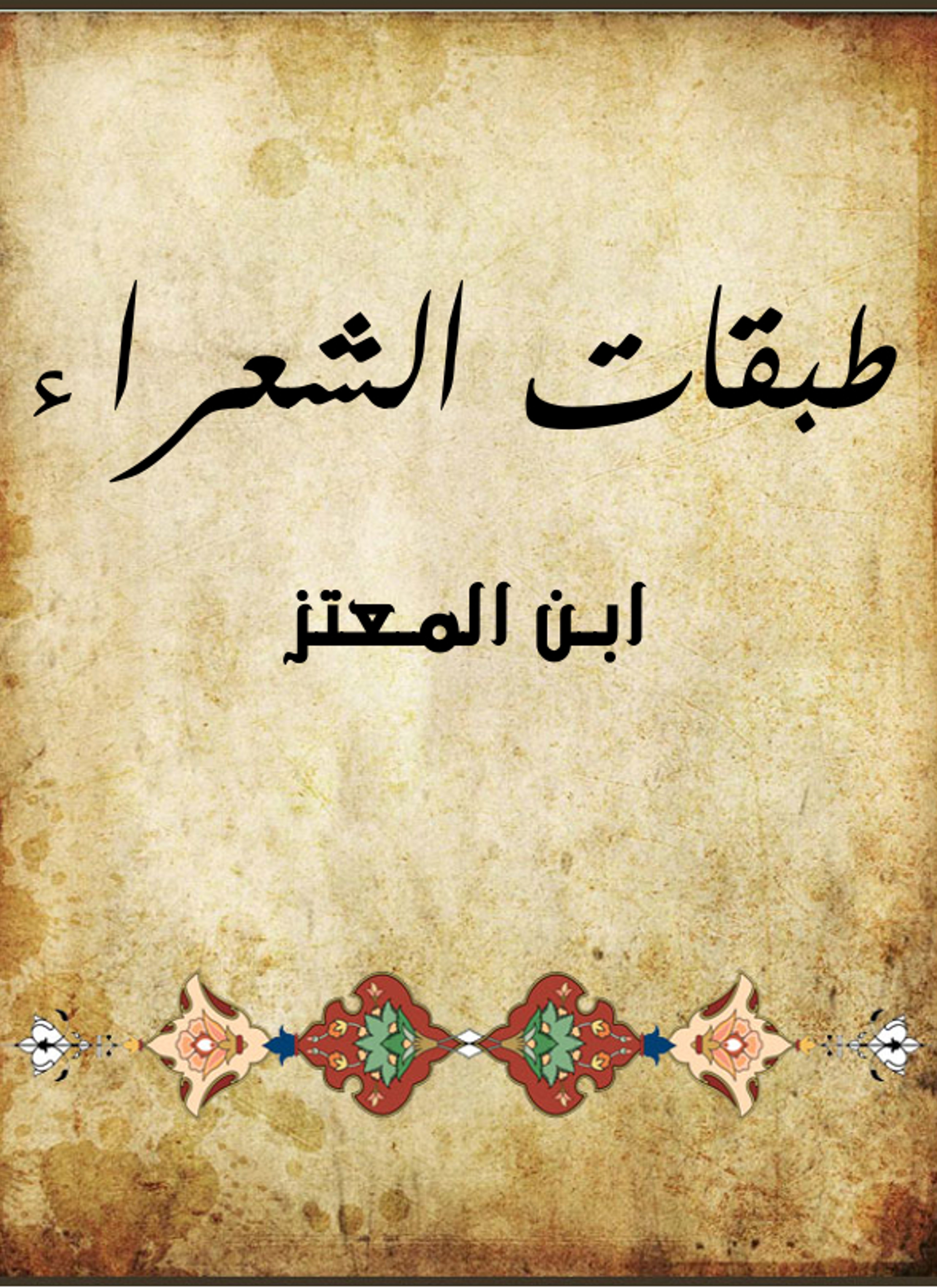طبقات الشعراء