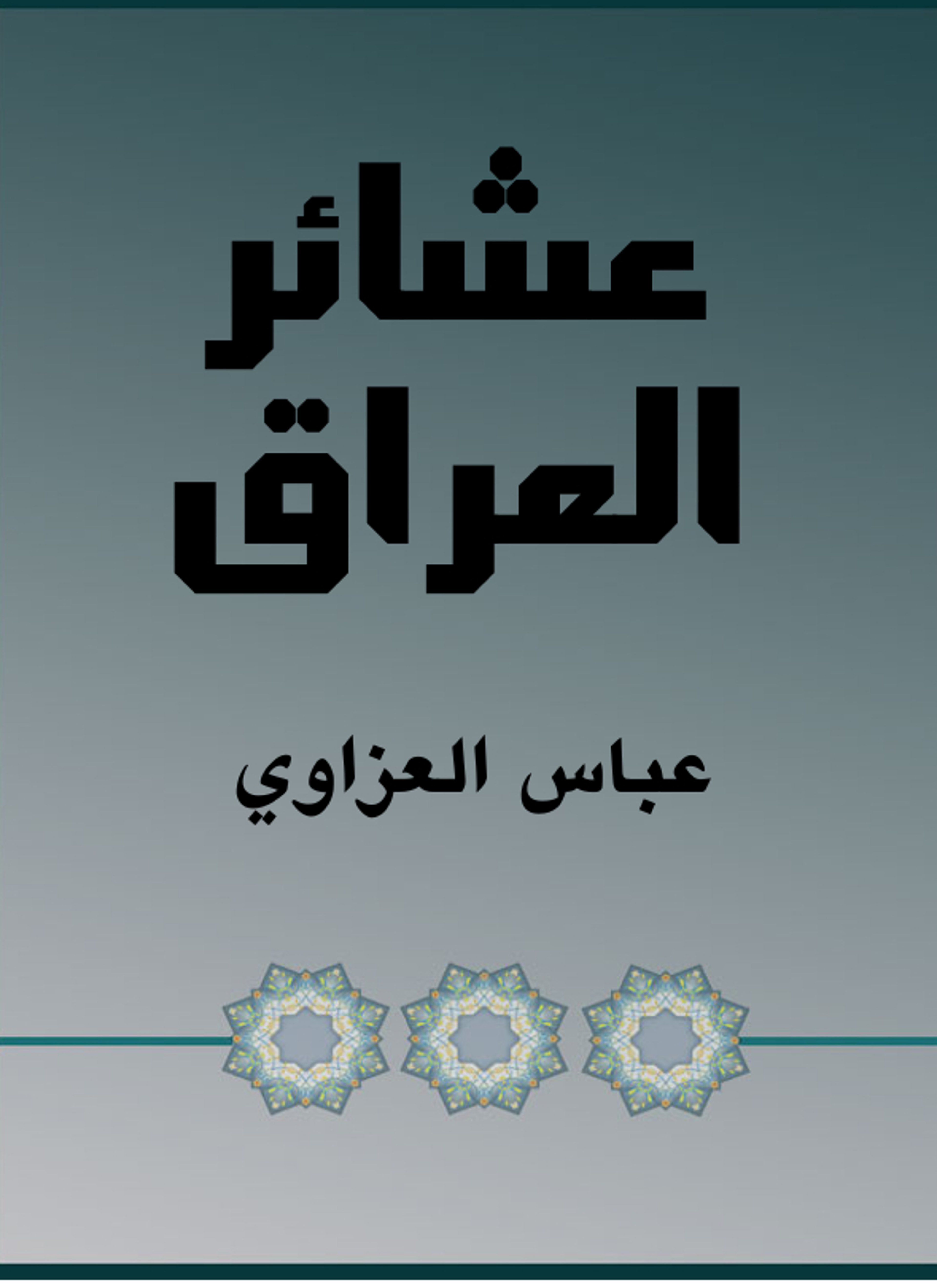 عشائر العراق