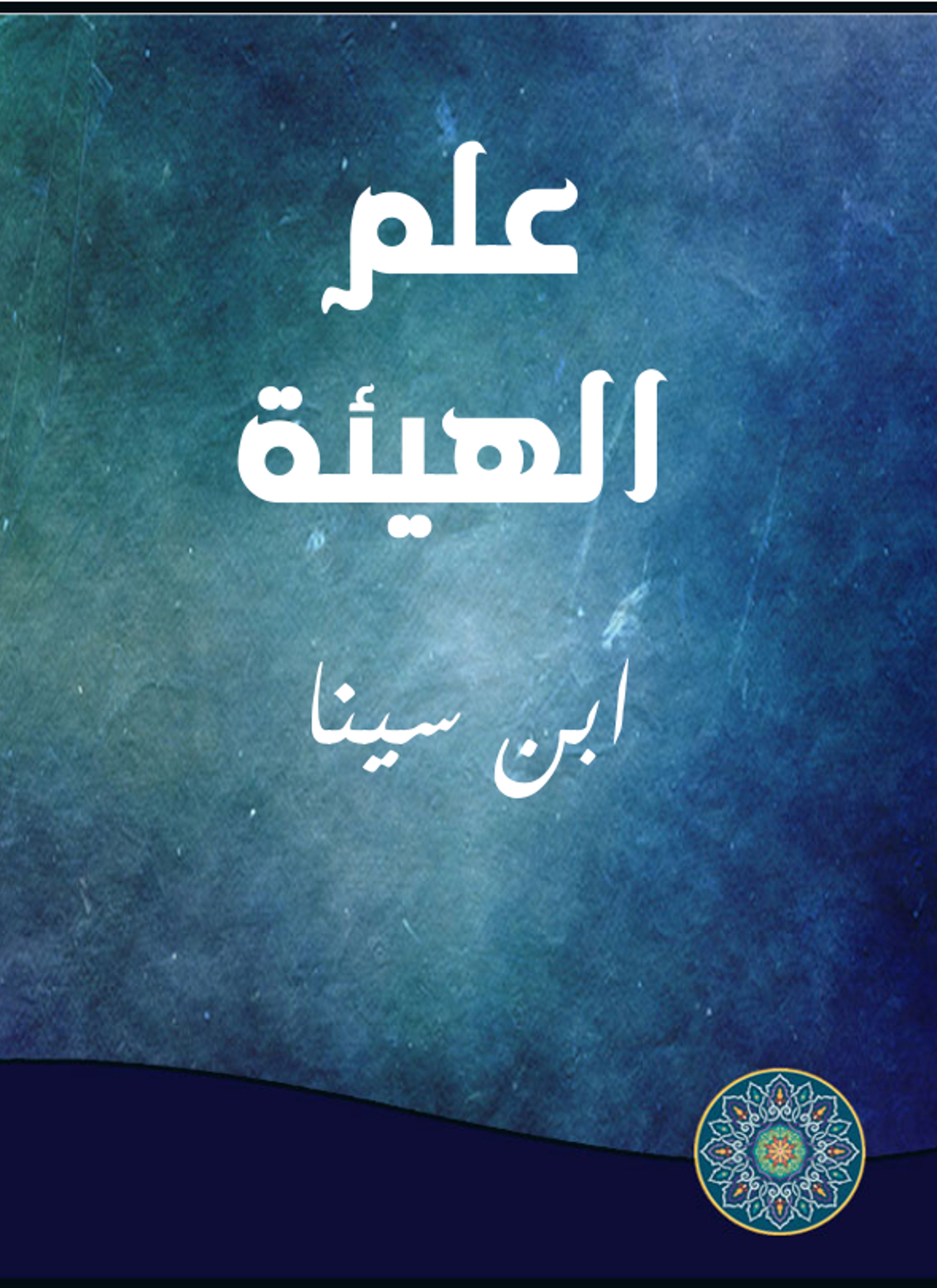 علم الهيئة