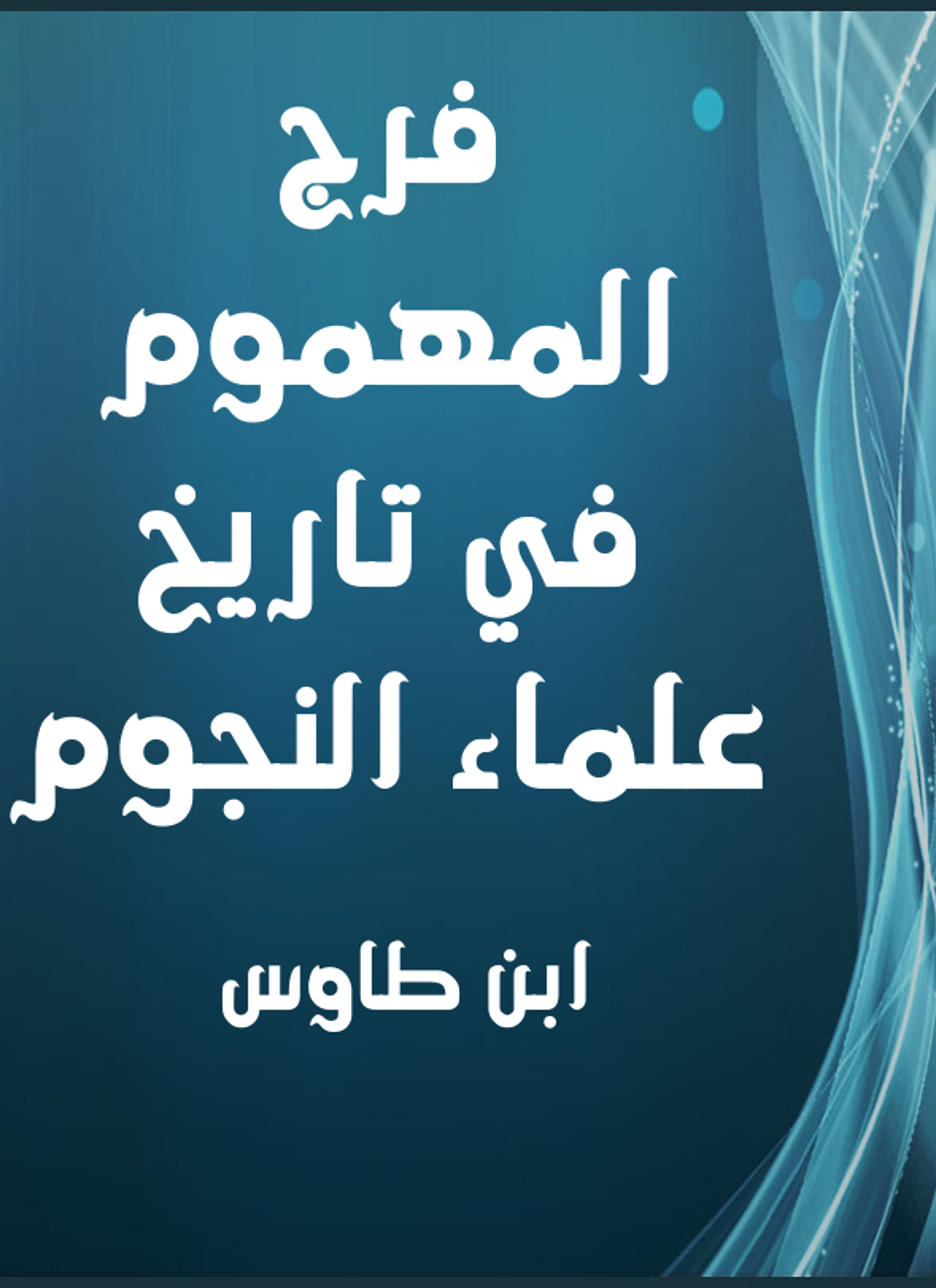 فرج المهموم في تاريخ علماء النجوم